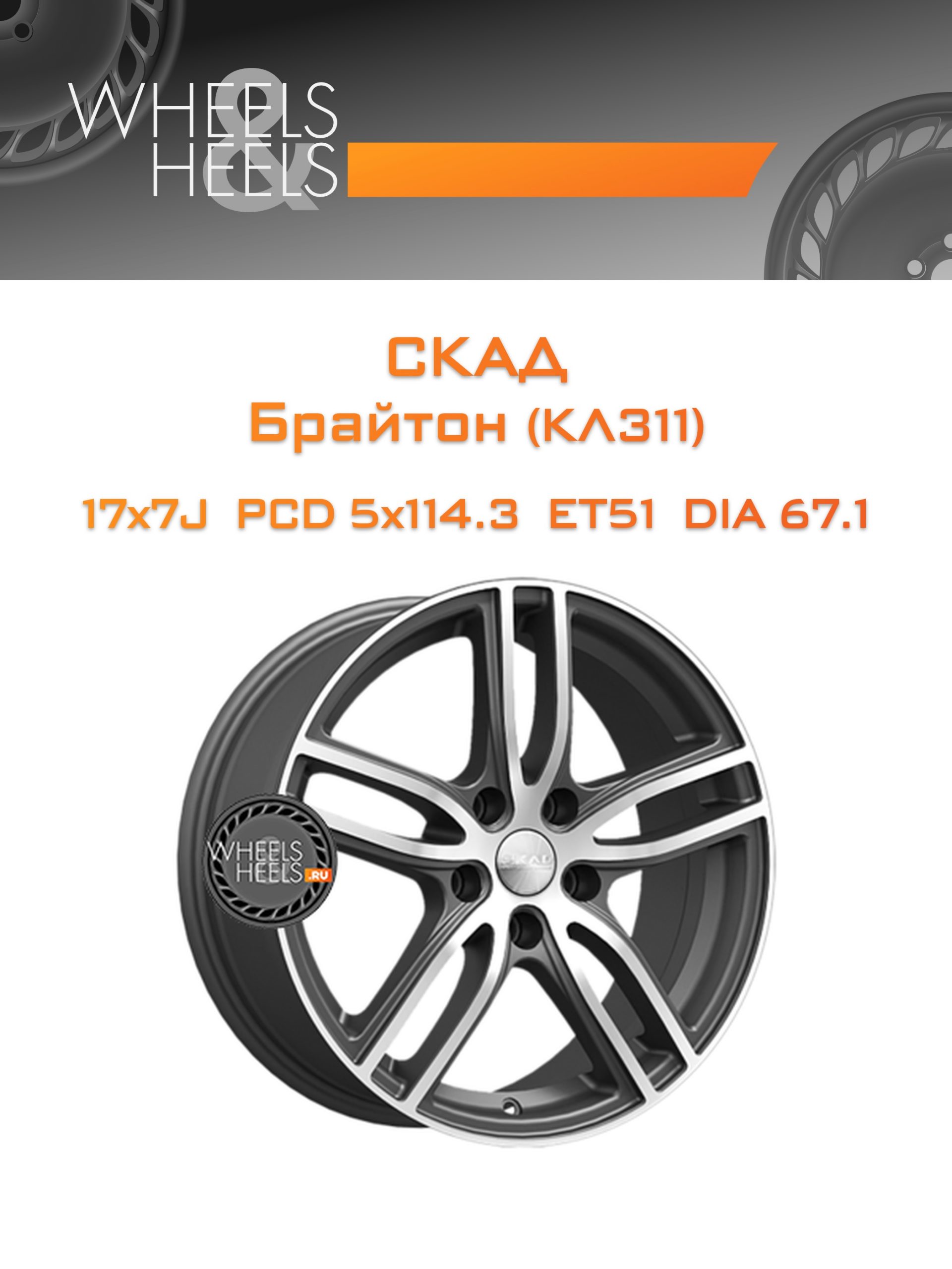Диски СКАД Брайтон (КЛ311) | Каталог Wheelsnheels.ru