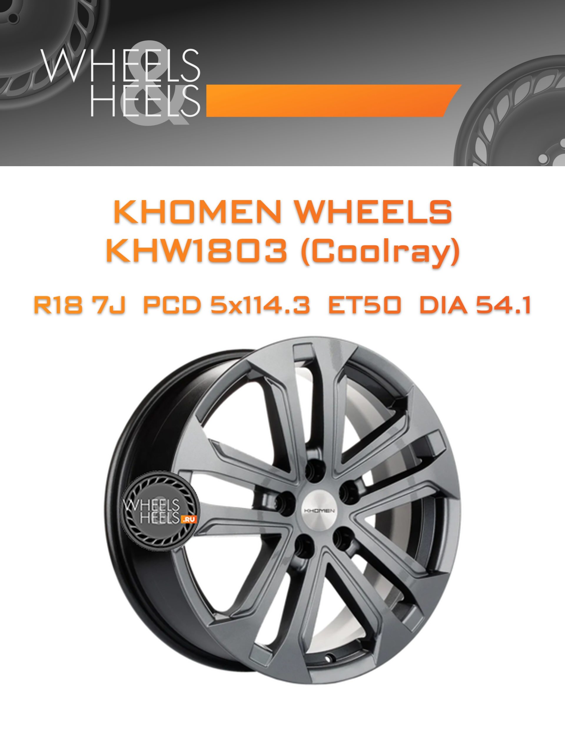 Диски Khomen Wheels KHW1803 (Coolray) | Каталог Wheelsnheels.ru