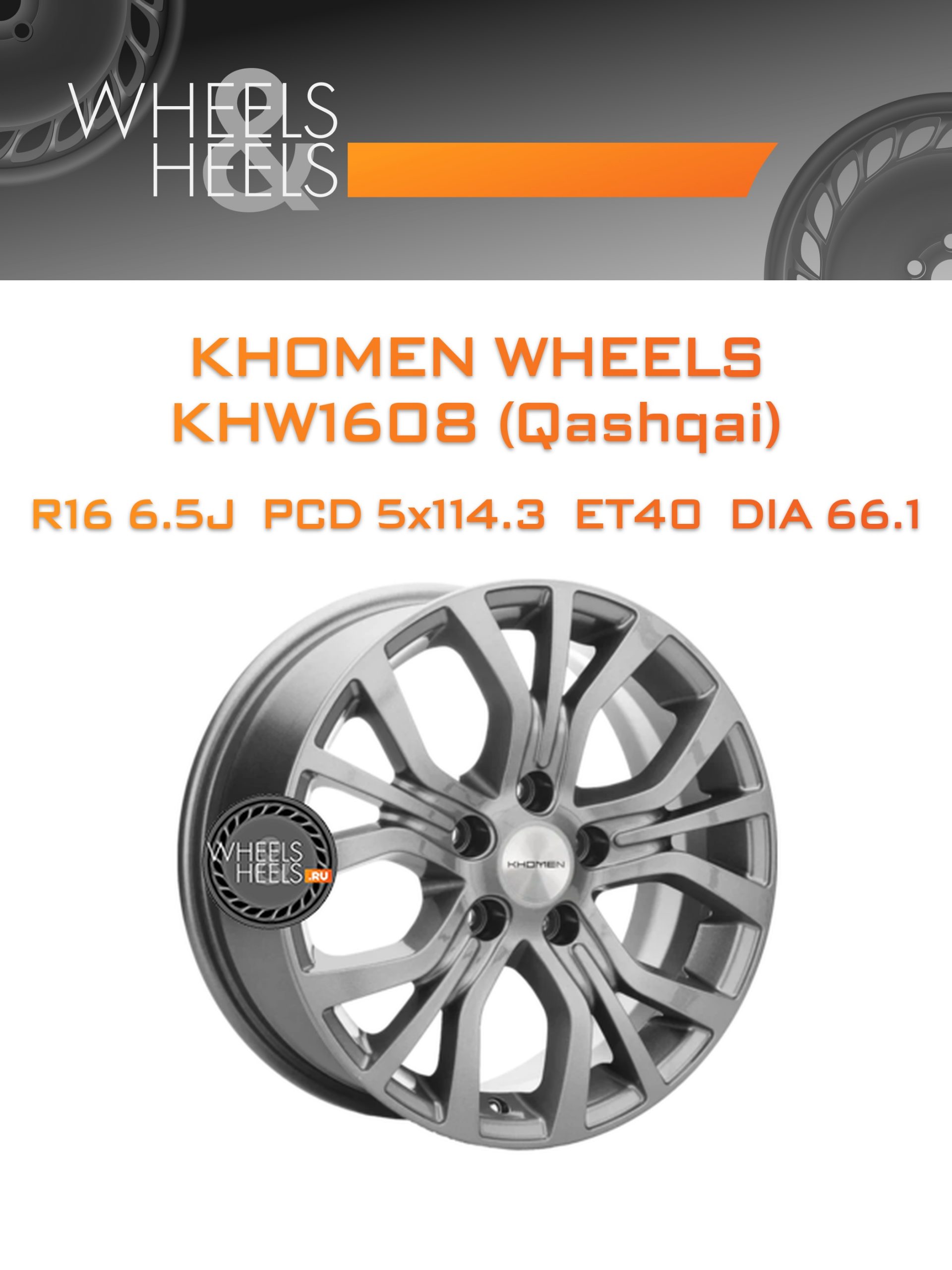 Диски Khomen Wheels KHW1608 (Qashqai) | Каталог Wheelsnheels.ru