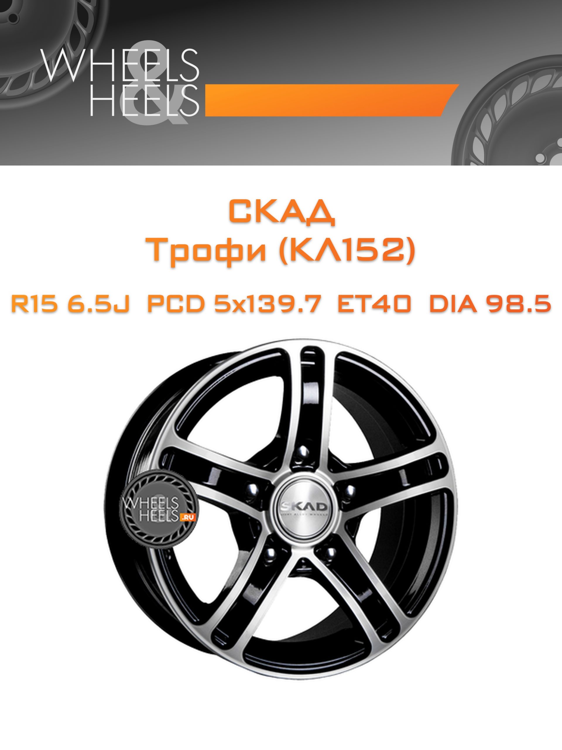Диски СКАД Трофи (КЛ152) | Каталог Wheelsnheels.ru