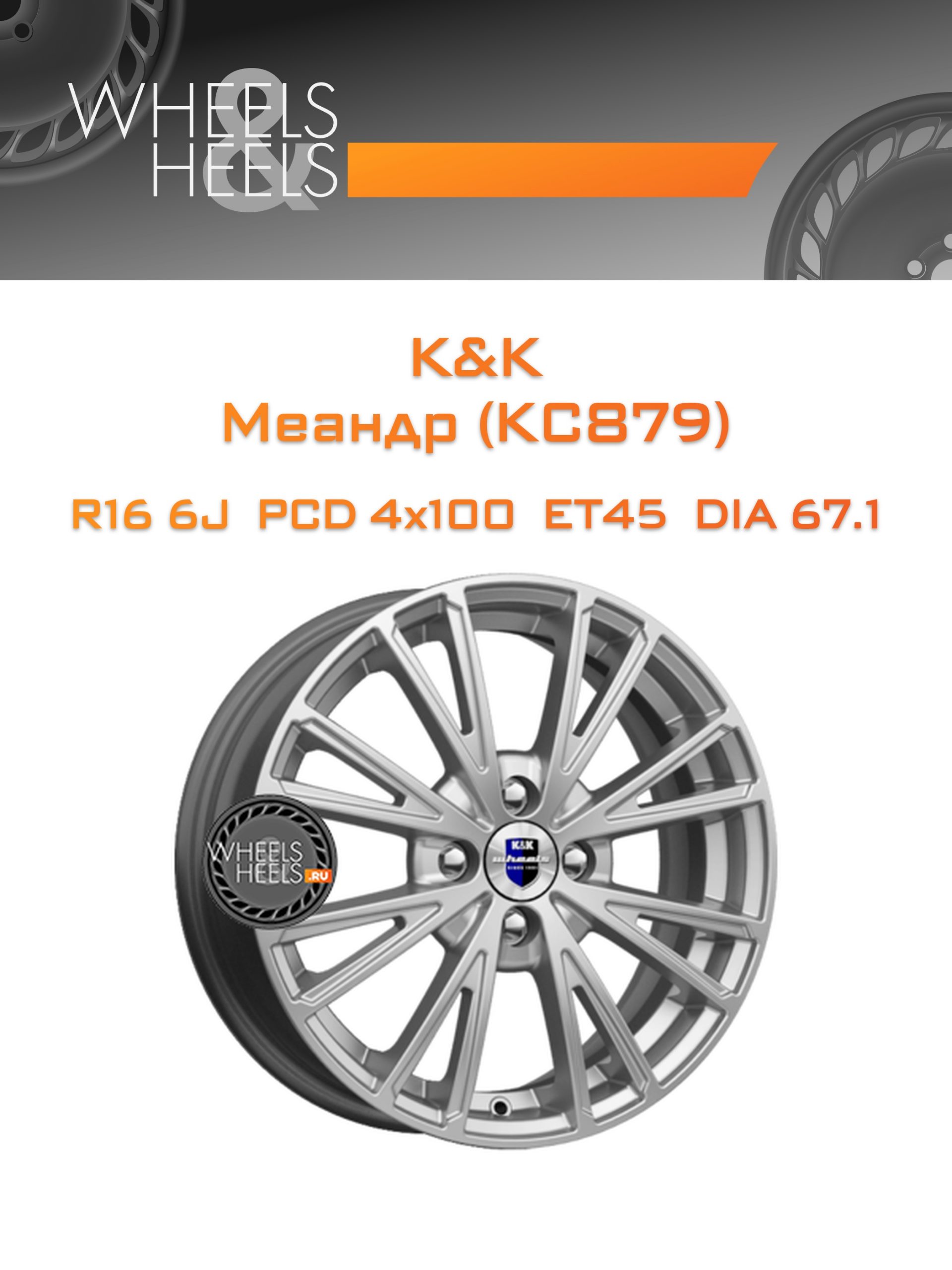 Диски K&K Меандр (КС879) | Каталог Wheelsnheels.ru