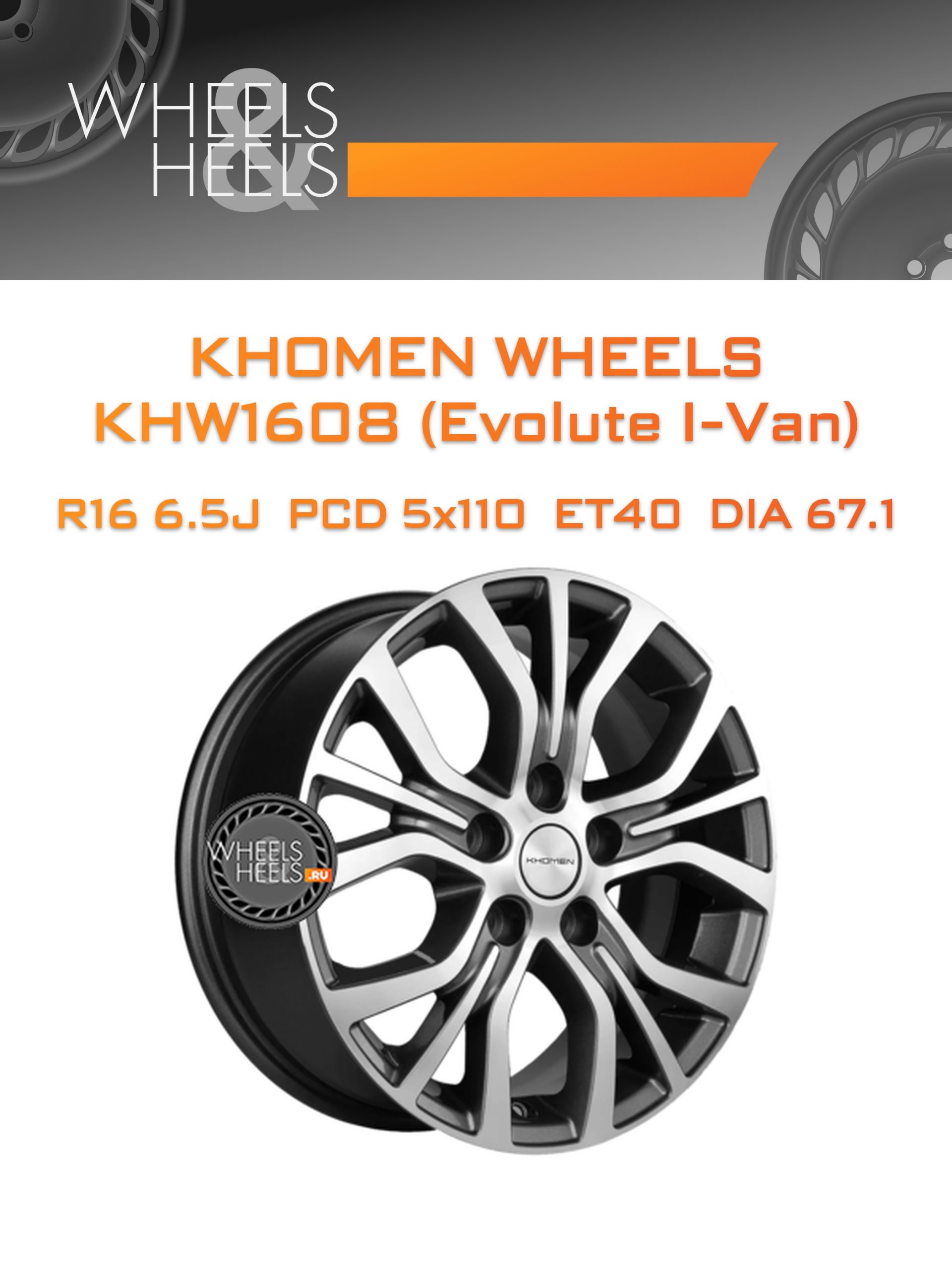 Диски Khomen Wheels KHW1608 (Evolute I-Van) | Каталог Wheelsnheels.ru