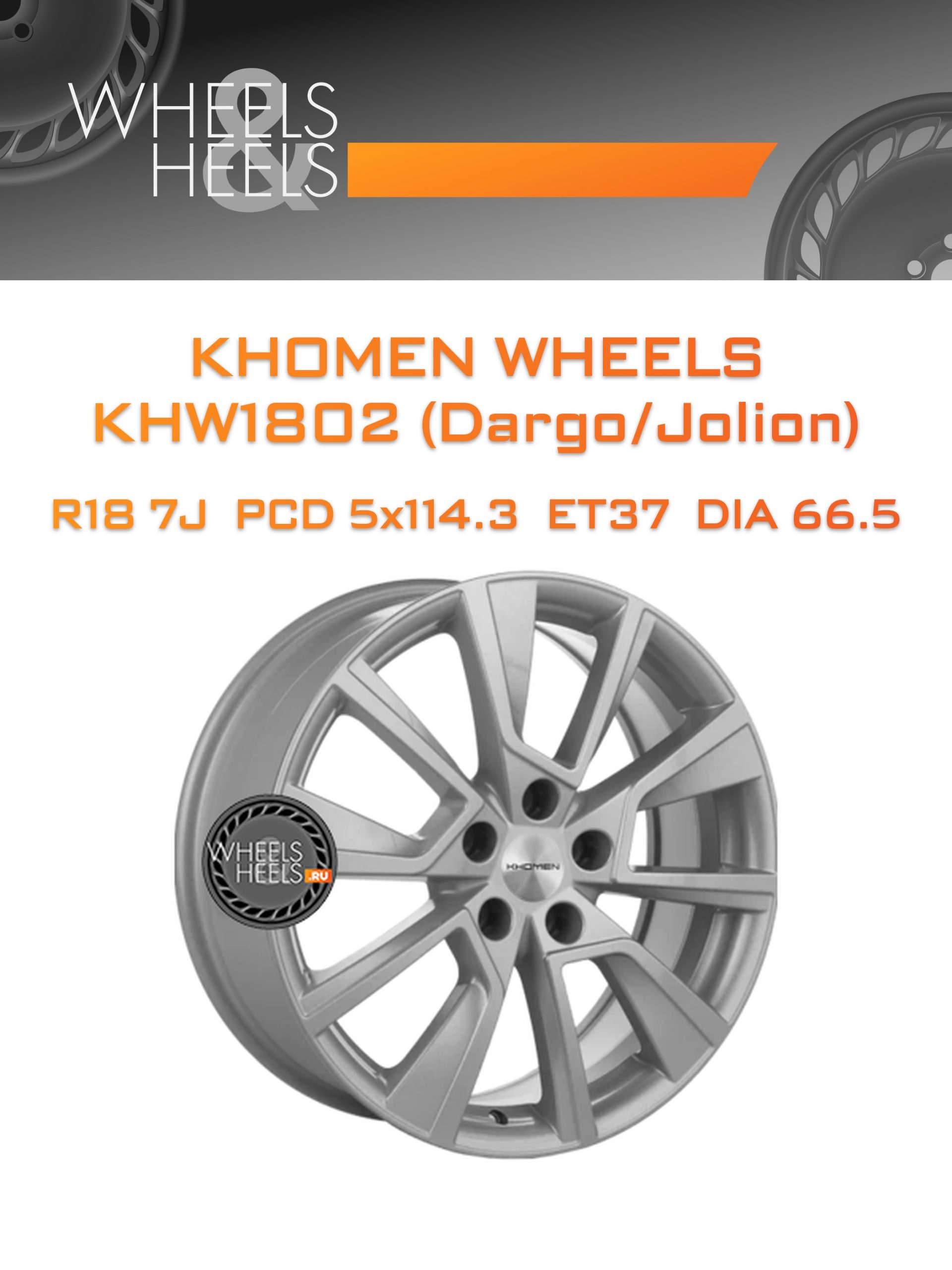 Диски Khomen Wheels KHW1802 (Dargo/Jolion) | Каталог Wheelsnheels.ru