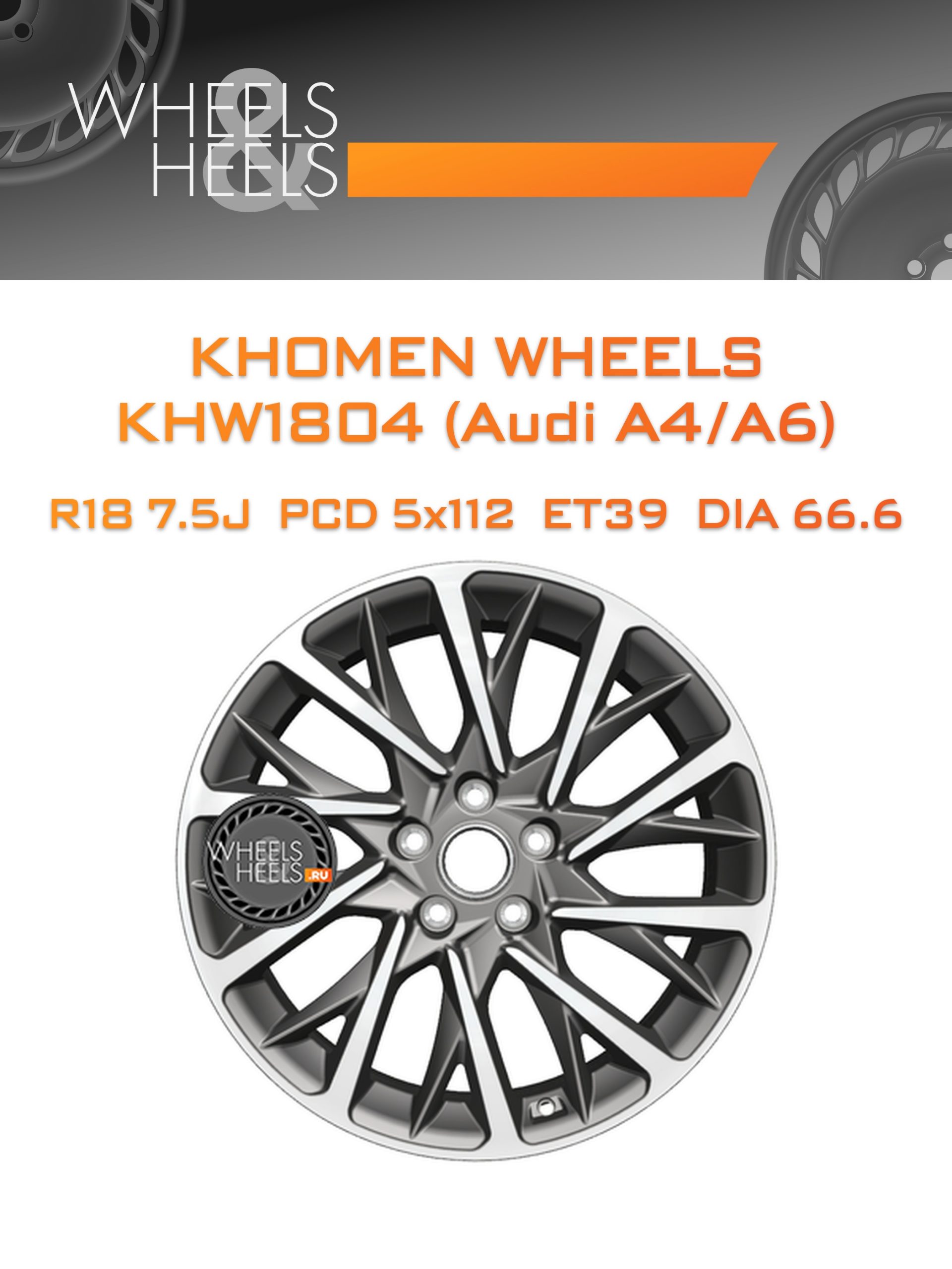 Диски Khomen Wheels KHW1804 (Audi A4/A6) | Каталог Wheelsnheels.ru