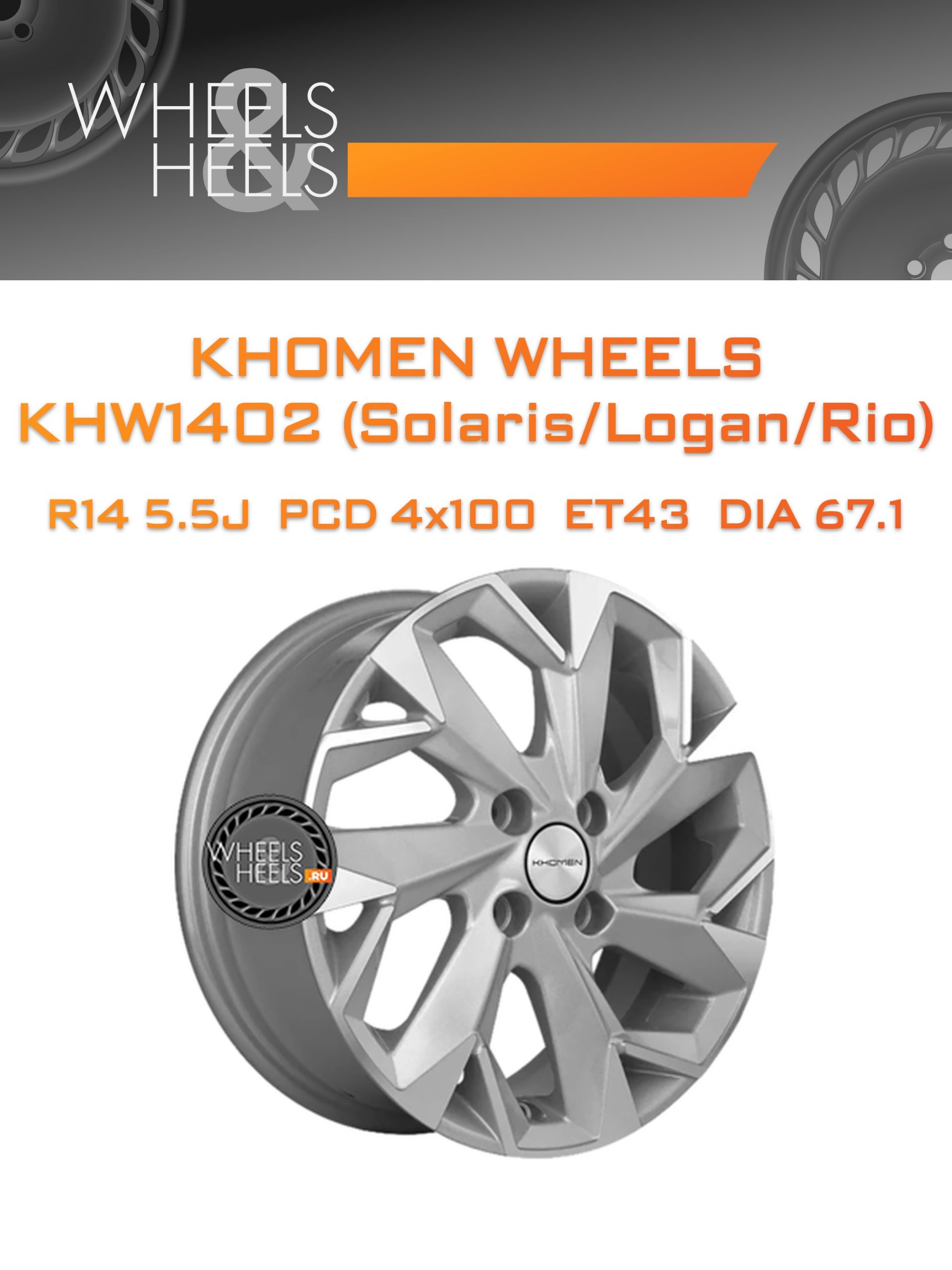 Диски Khomen Wheels KHW1402 (Solaris/Logan/Rio) | Каталог Wheelsnheels.ru