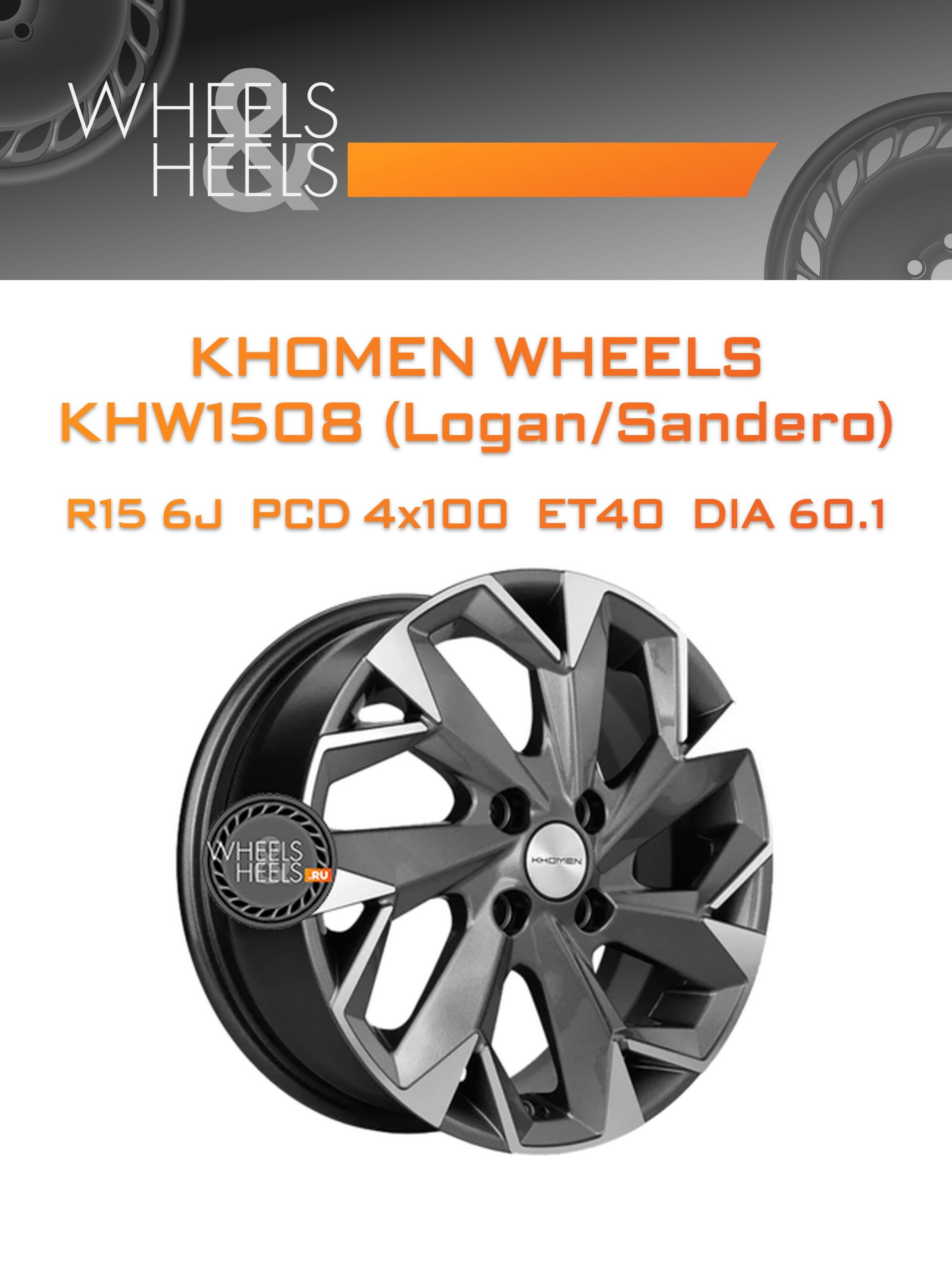 Диски Khomen Wheels KHW1508 (Logan/Sandero) | Каталог Wheelsnheels.ru
