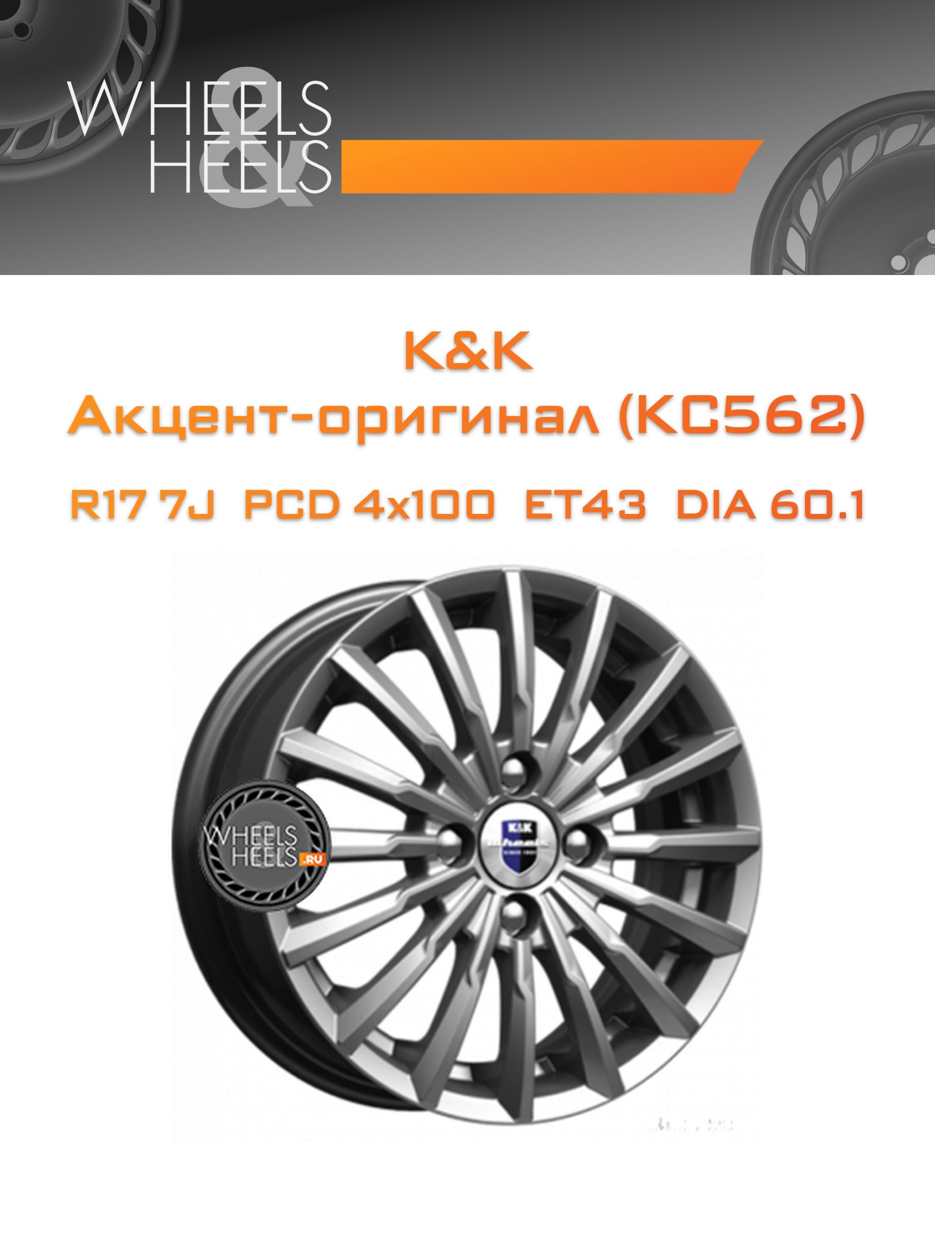 Диски K&K Акцент-оригинал (КС562) | Каталог Wheelsnheels.ru