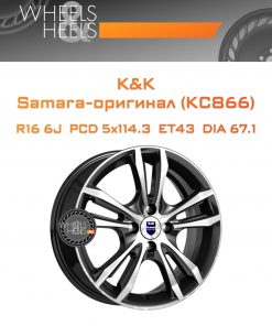Диски K&K Samara-оригинал (КС866) | Каталог Wheelsnheels.ru