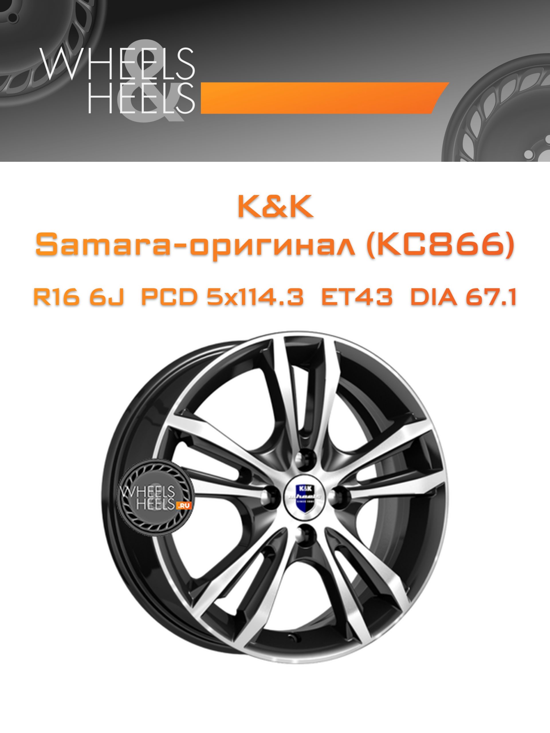 Диски K&K Samara-оригинал (КС866) | Каталог Wheelsnheels.ru