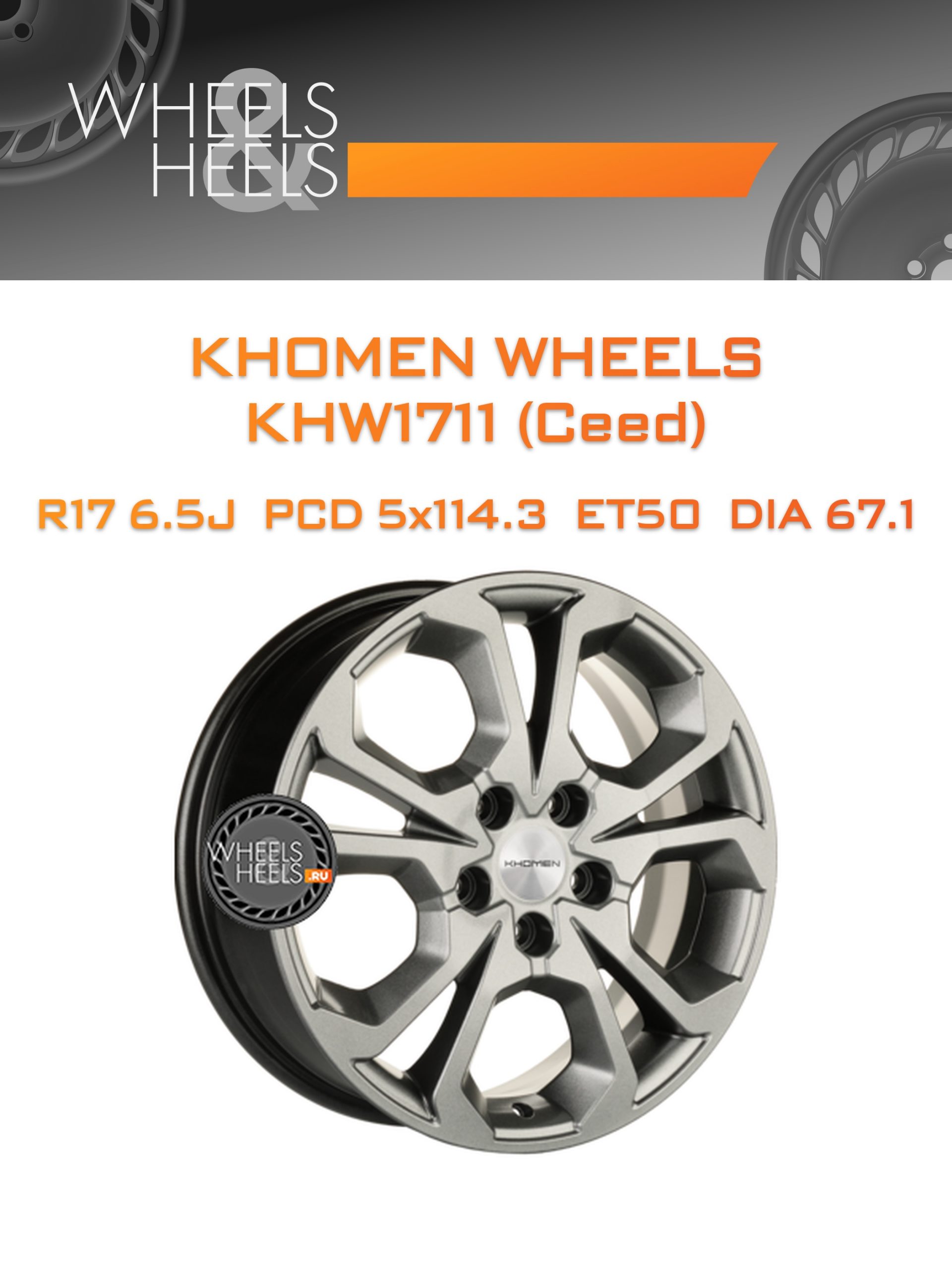 Диски Khomen Wheels KHW1711 (Ceed) | Каталог Wheelsnheels.ru