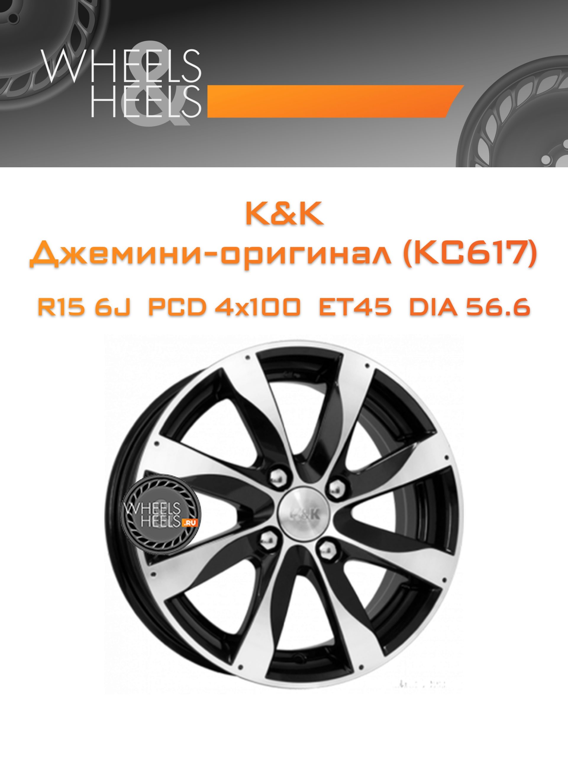 Диски K&K Джемини-оригинал (КС617) | Каталог Wheelsnheels.ru
