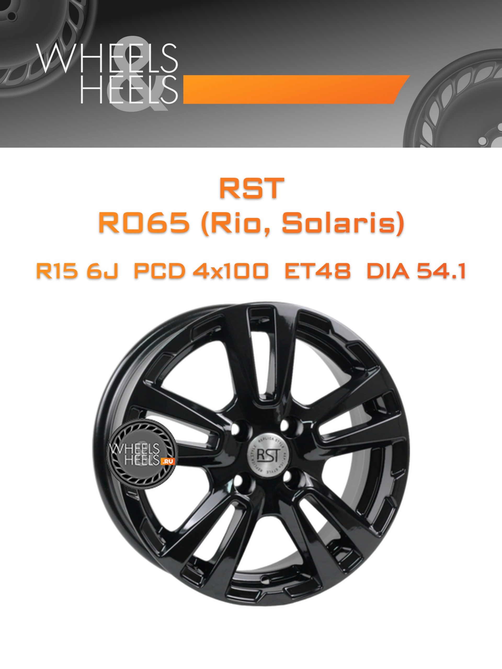 Диски RST R065 (Rio