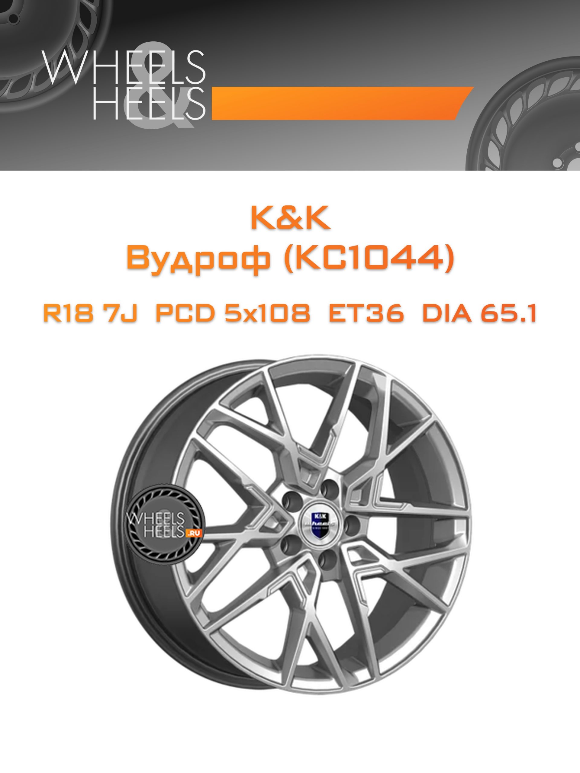 Диски K&K Вудроф (КС1044) | Каталог Wheelsnheels.ru