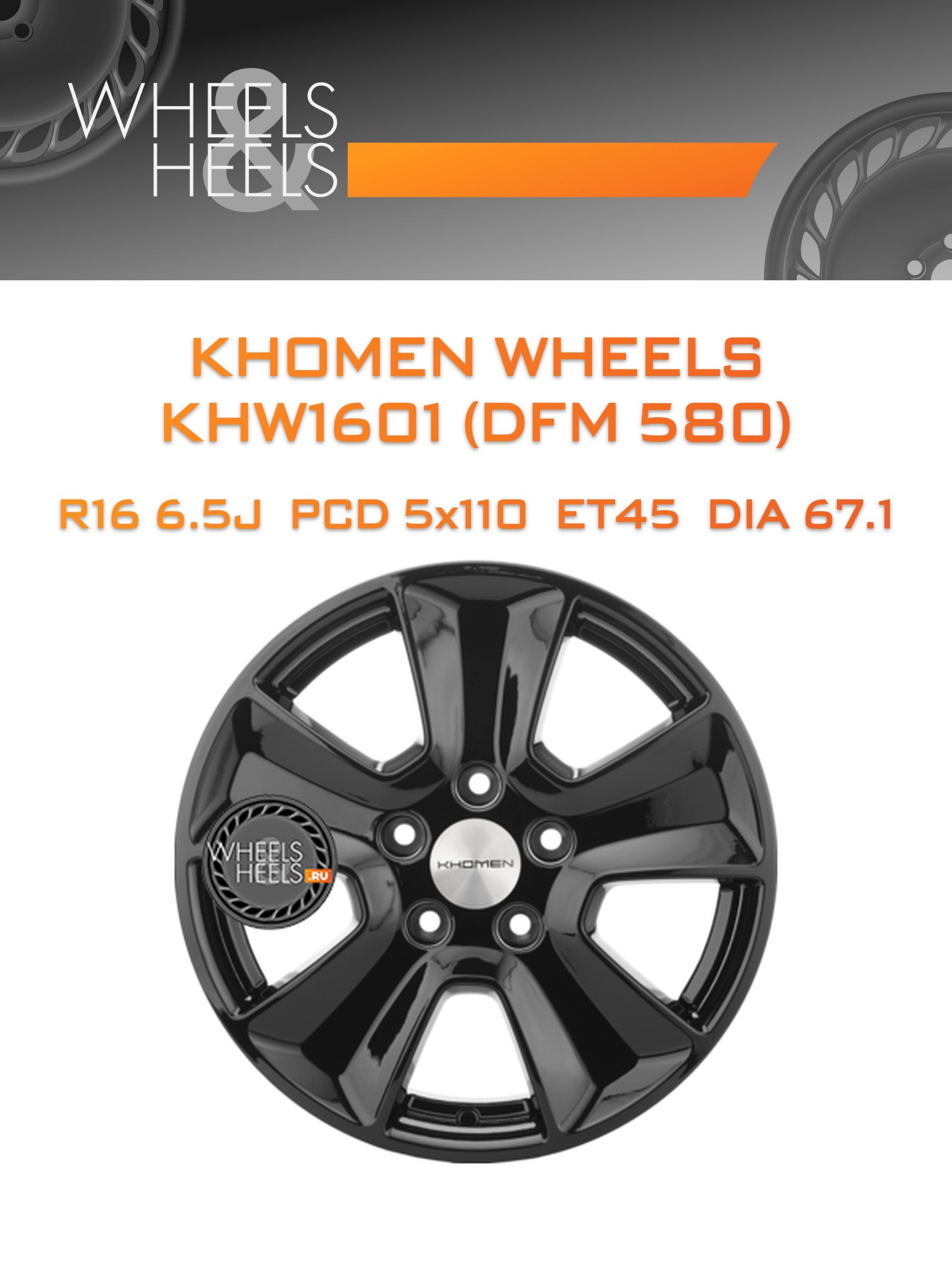 Диски Khomen Wheels KHW1601 (DFM 580) | Каталог Wheelsnheels.ru