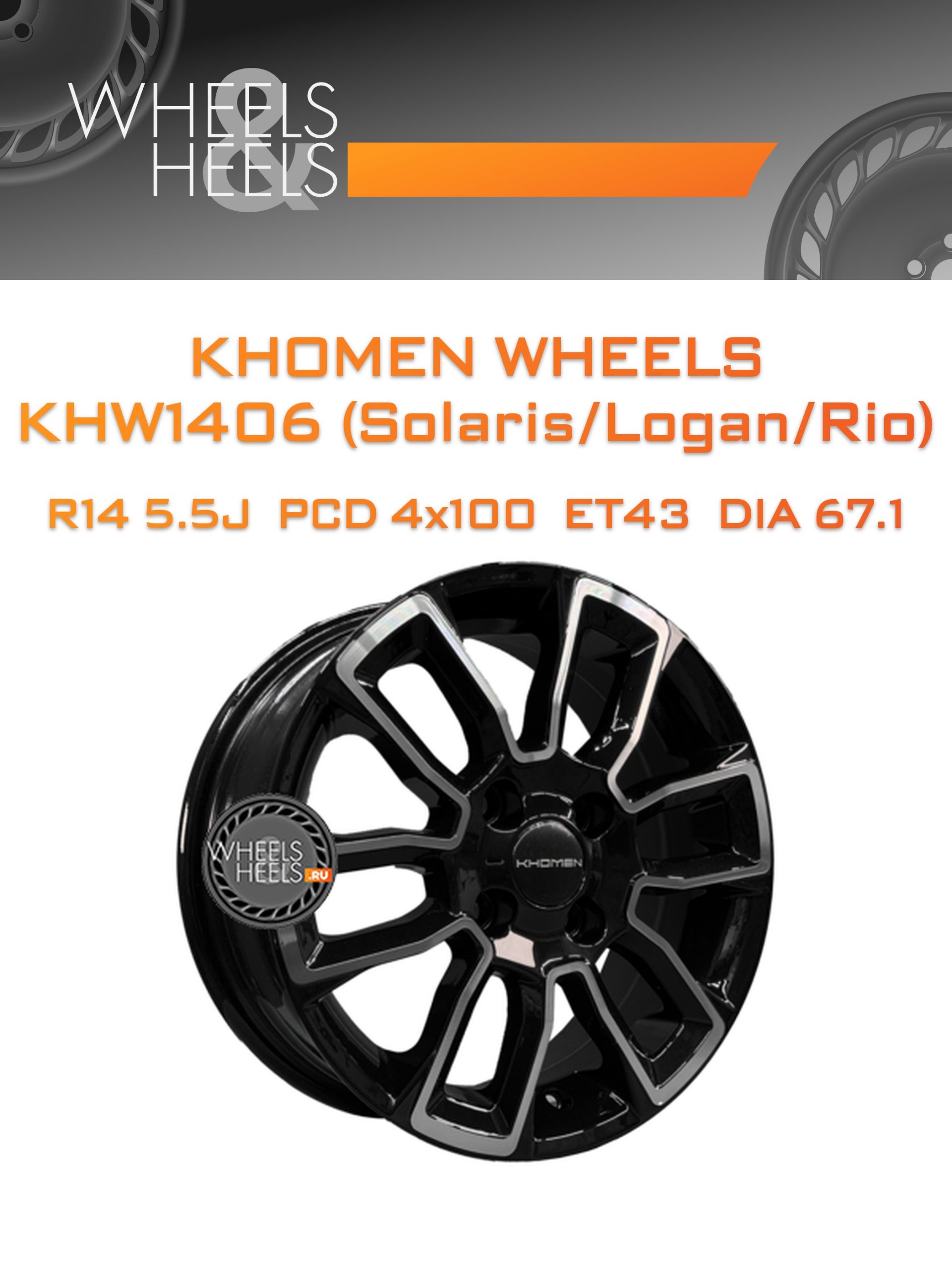 Диски Khomen Wheels KHW1406 (Solaris/Logan/Rio) | Каталог Wheelsnheels.ru