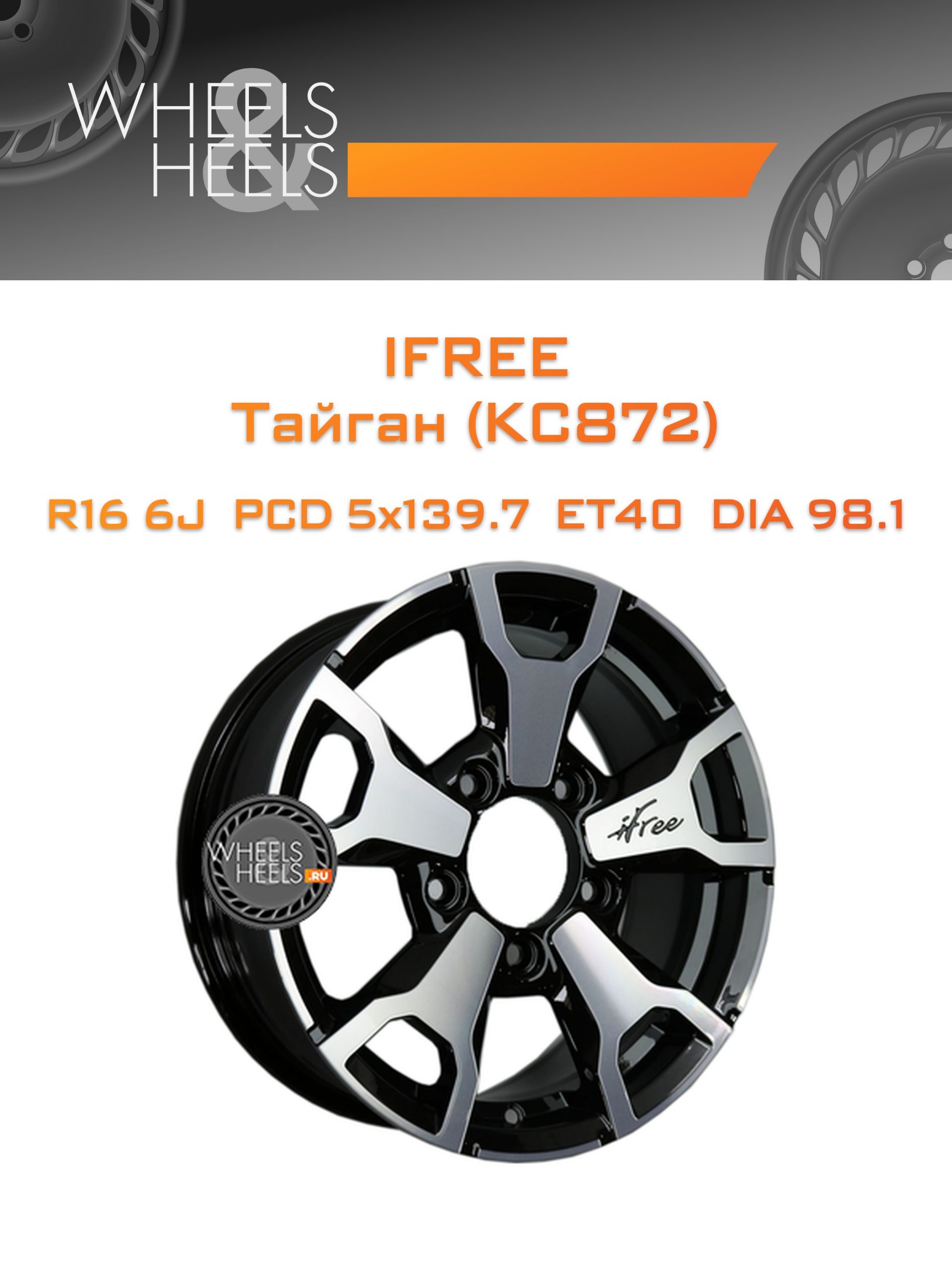 Диски iFree Тайган (КС872) | Каталог Wheelsnheels.ru