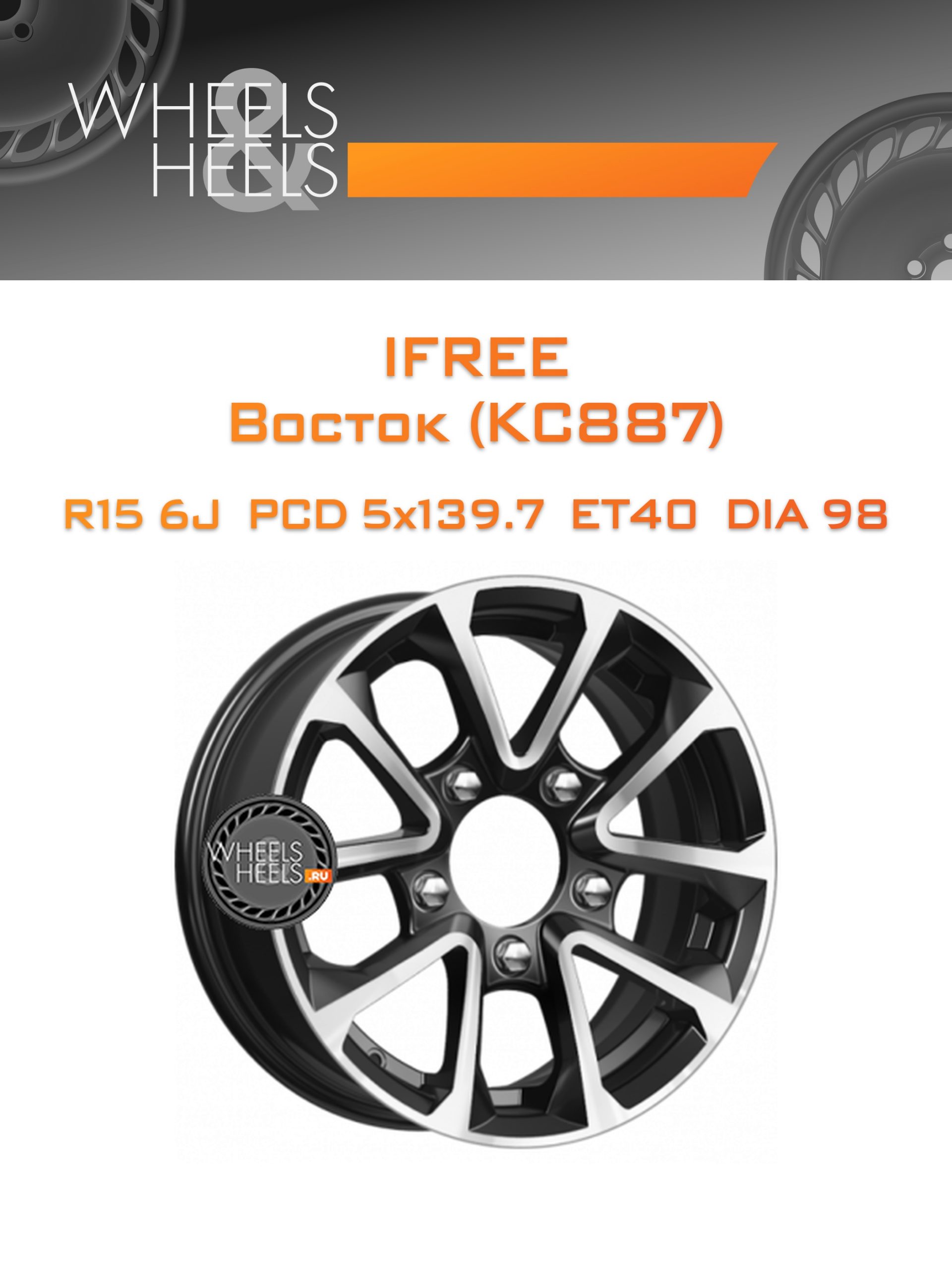 Диски iFree Восток (КС887) | Каталог Wheelsnheels.ru