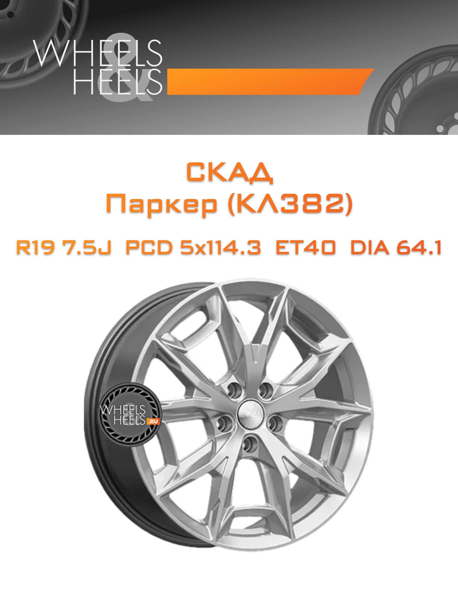 Диски СКАД Паркер (КЛ382) | Каталог Wheelsnheels.ru