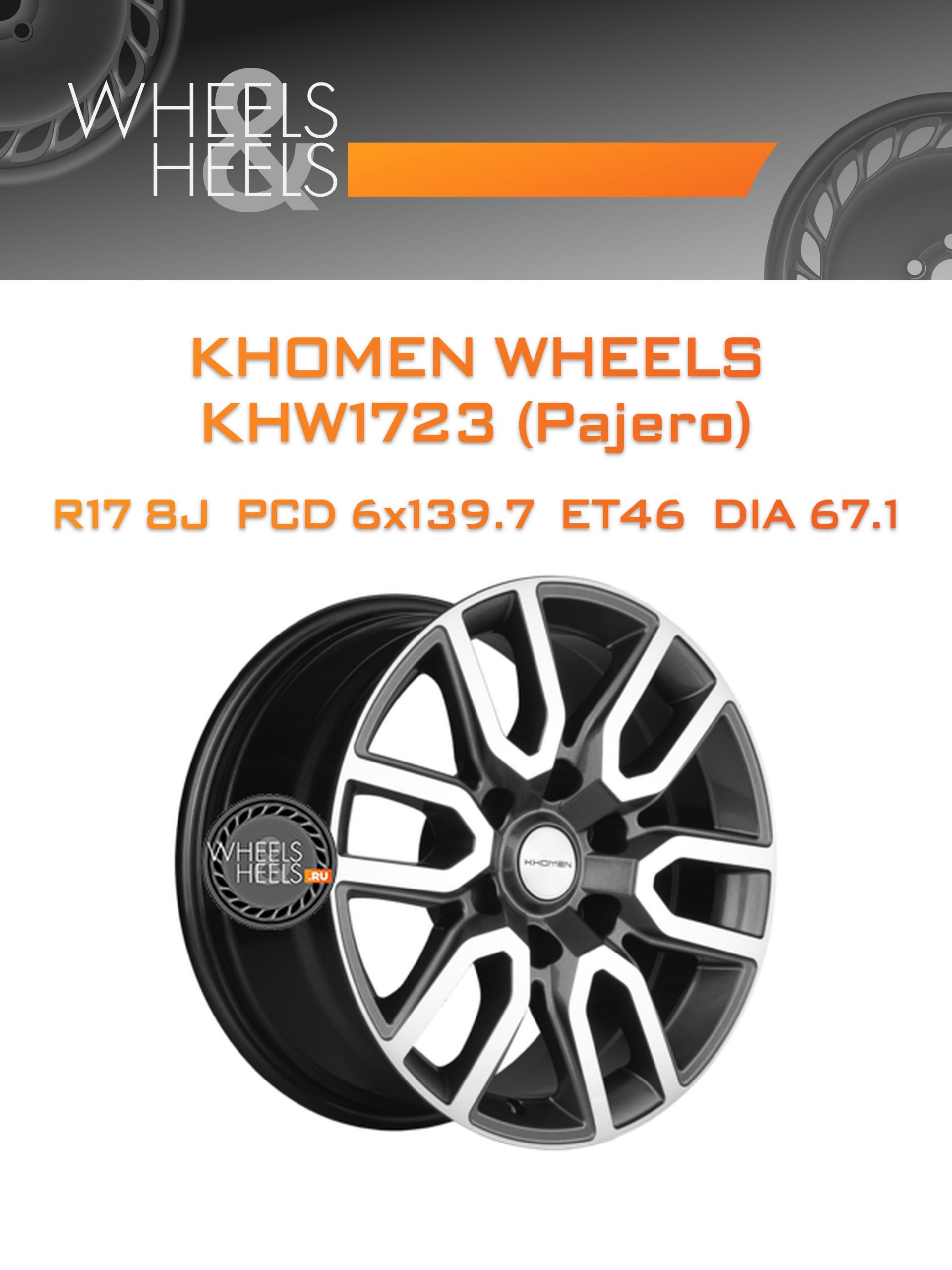 Диски Khomen Wheels KHW1723 (Pajero) | Каталог Wheelsnheels.ru