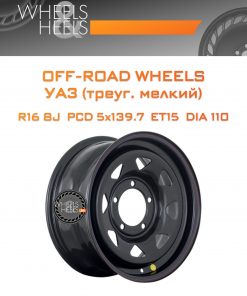 Диски Off-Road Wheels УАЗ (треуг. мелкий) | Каталог Wheelsnheels.ru