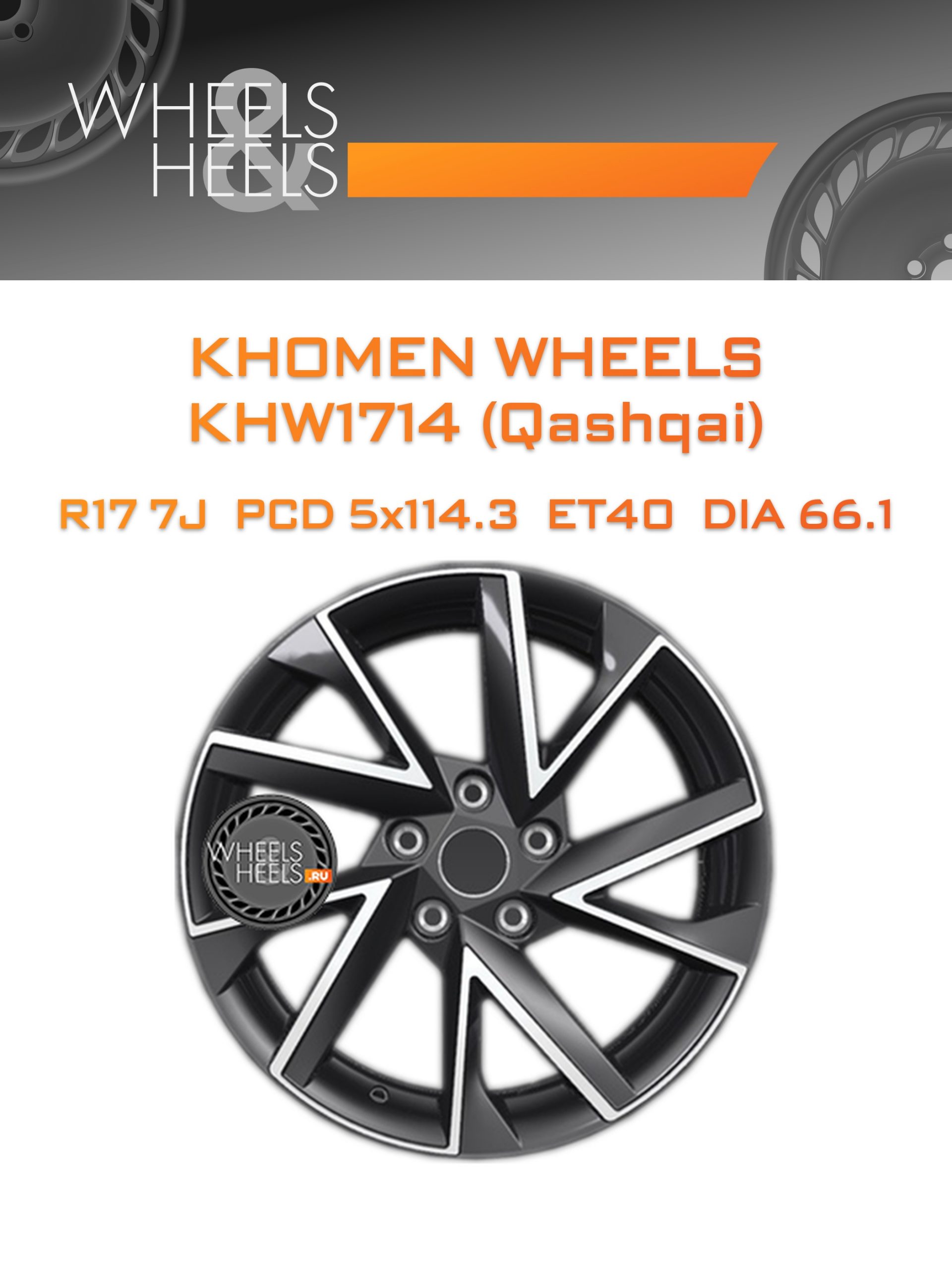 Диски Khomen Wheels KHW1714 (Qashqai) | Каталог Wheelsnheels.ru