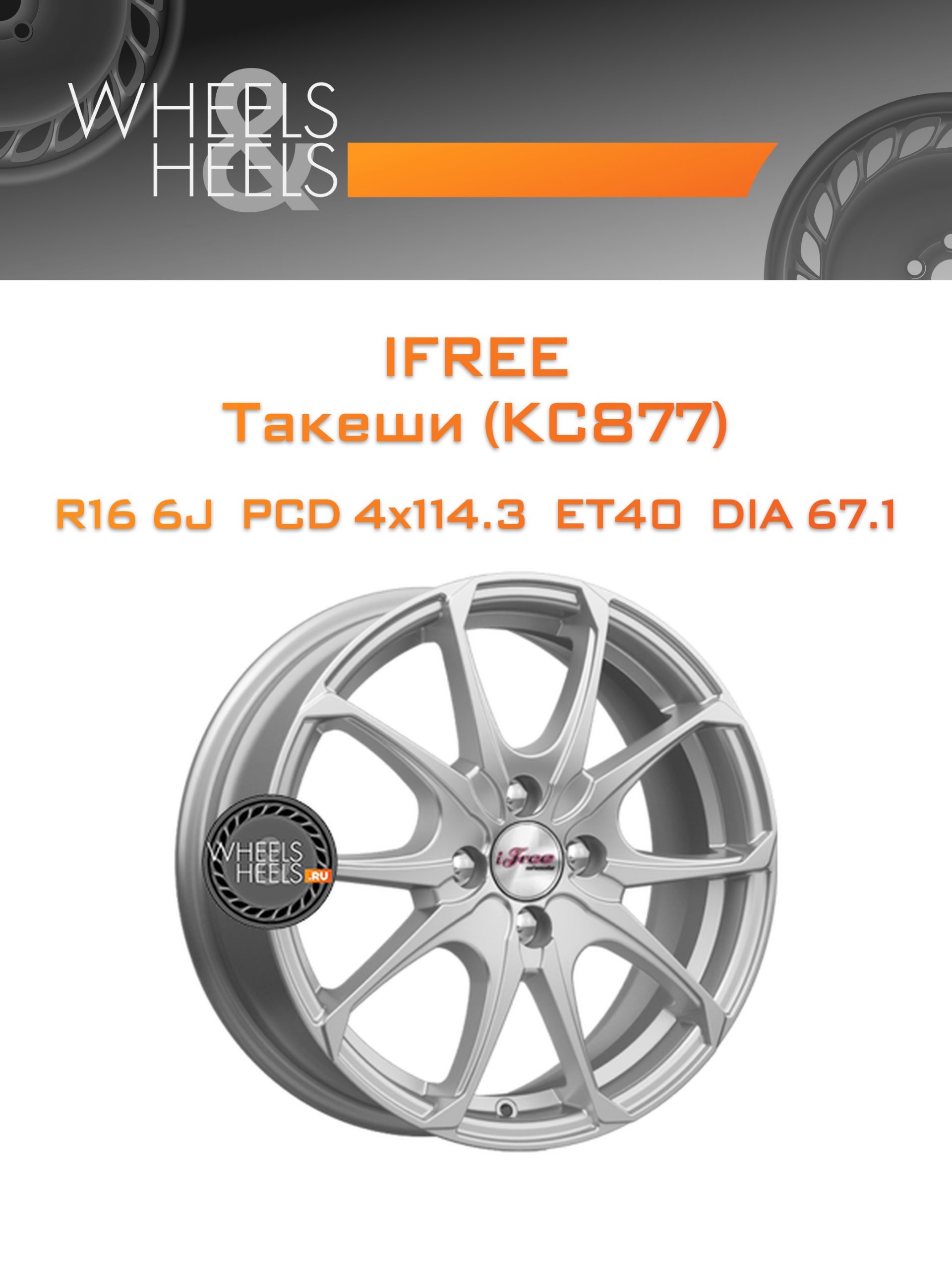 Диски iFree Такеши (КС877) | Каталог Wheelsnheels.ru