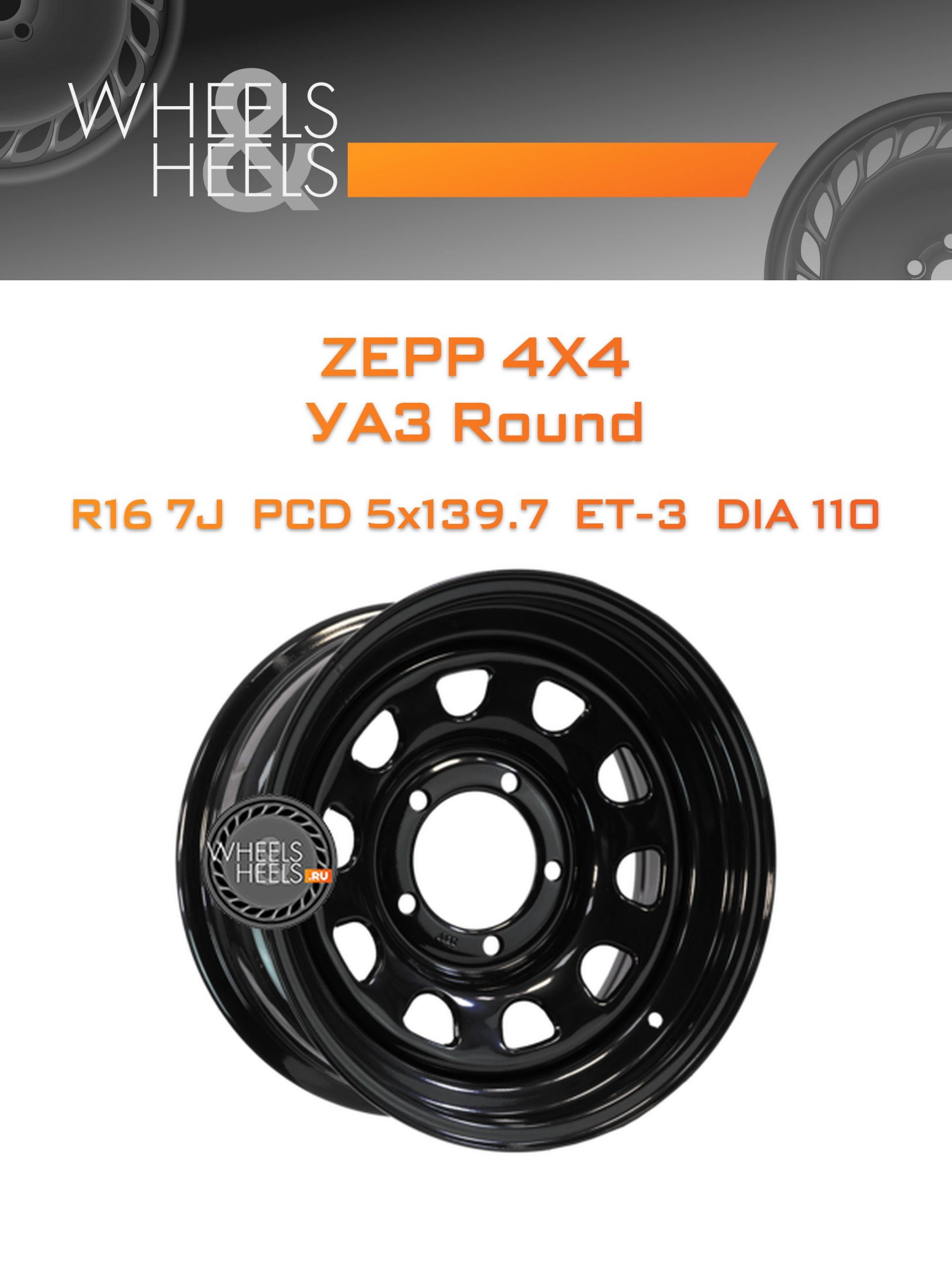 Диски ZEPP 4x4 УАЗ Round | Каталог Wheelsnheels.ru