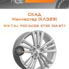 Диски СКАД Манчестер (КЛ329) | Каталог Wheelsnheels.ru