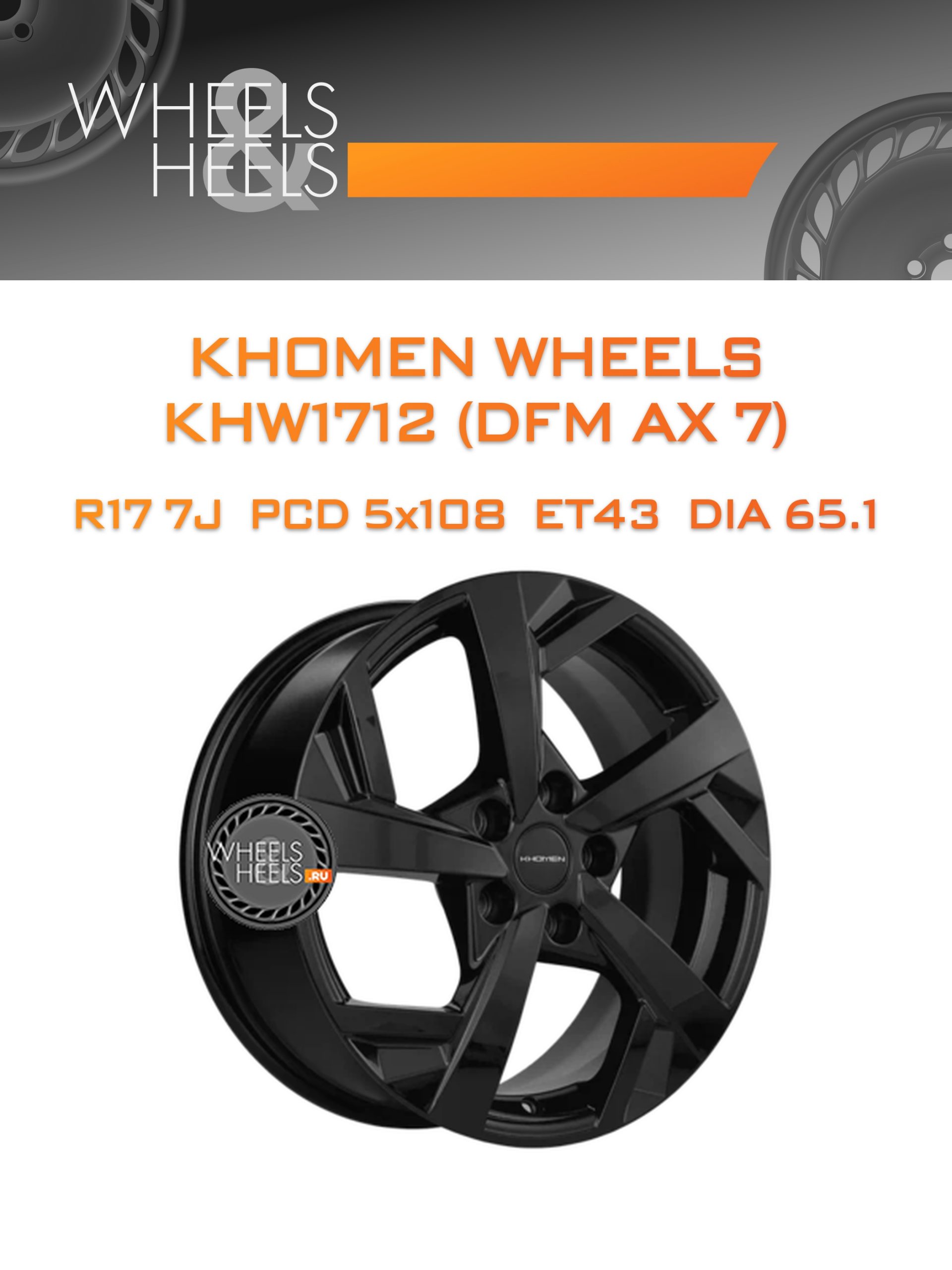 Диски Khomen Wheels KHW1712 (DFM AX 7) | Каталог Wheelsnheels.ru