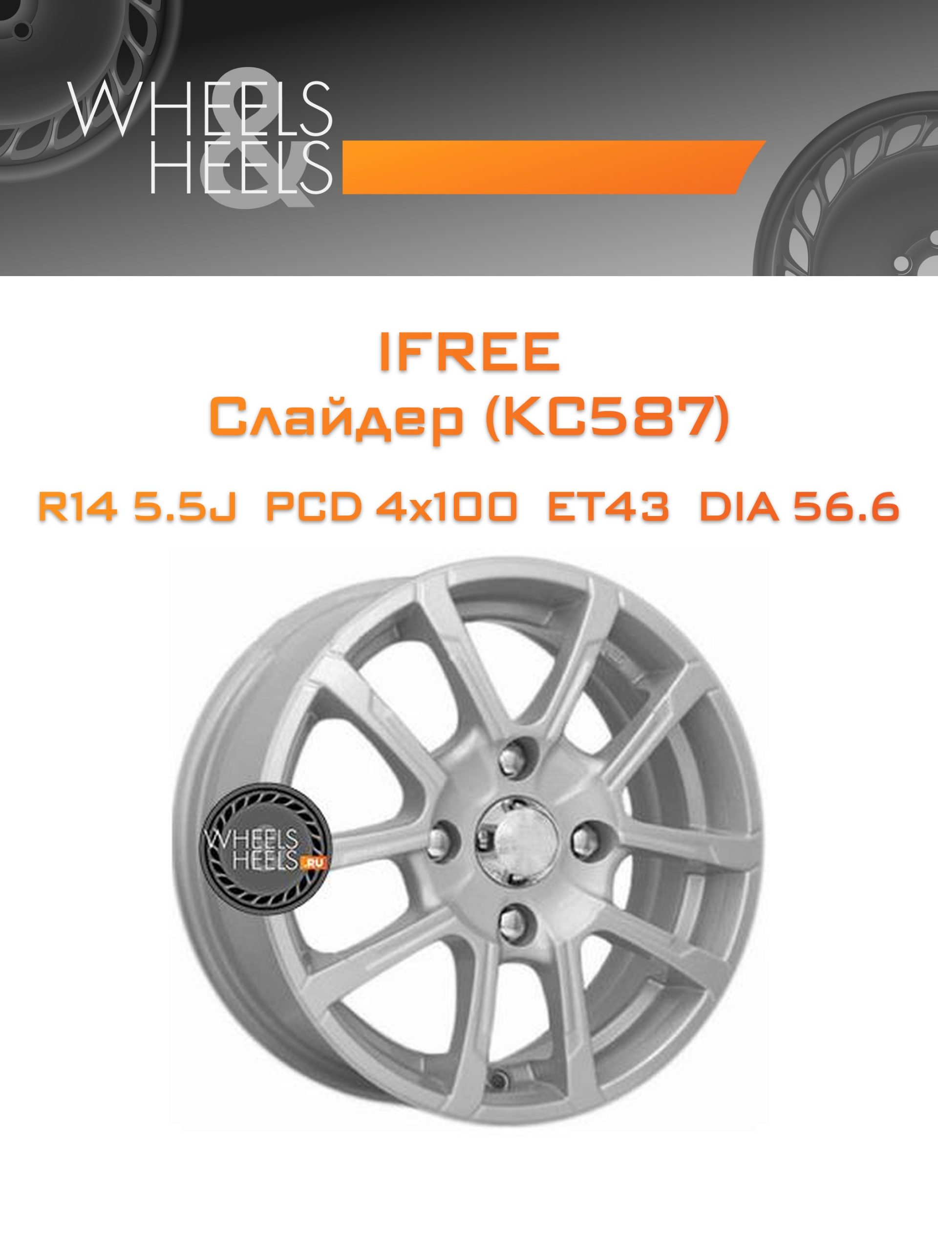 Диски iFree Слайдер (КС587) | Каталог Wheelsnheels.ru