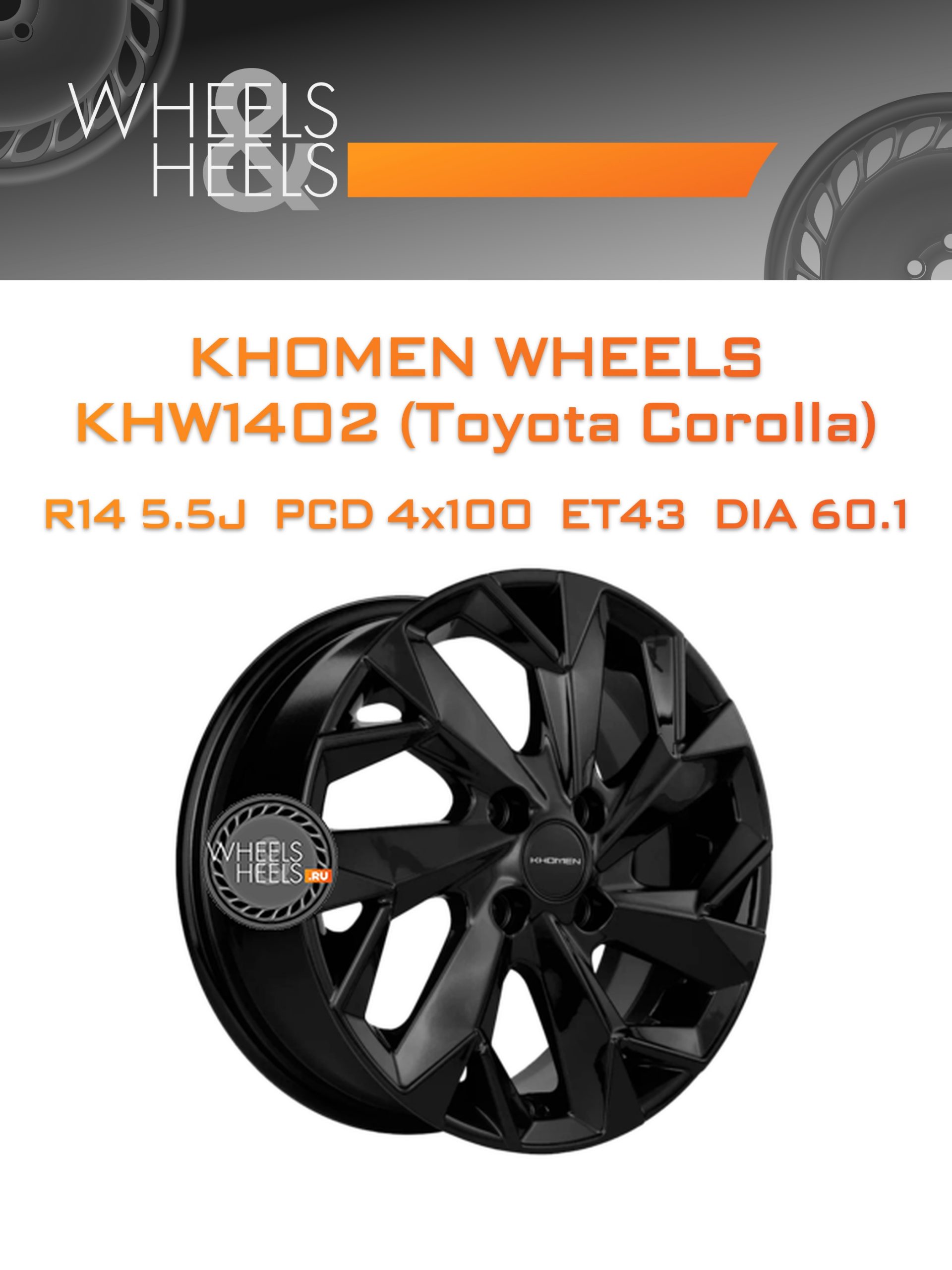 Диски Khomen Wheels KHW1402 (Toyota Corolla) | Каталог Wheelsnheels.ru