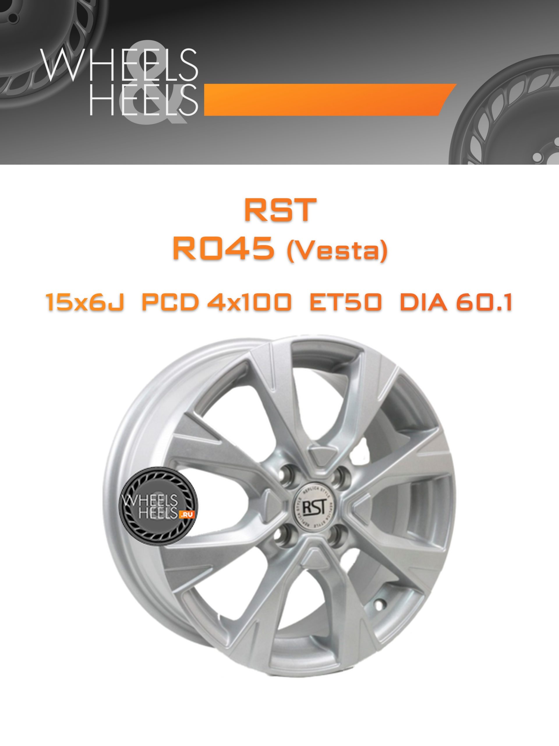 Диски RST R045 (Vesta) | Каталог Wheelsnheels.ru