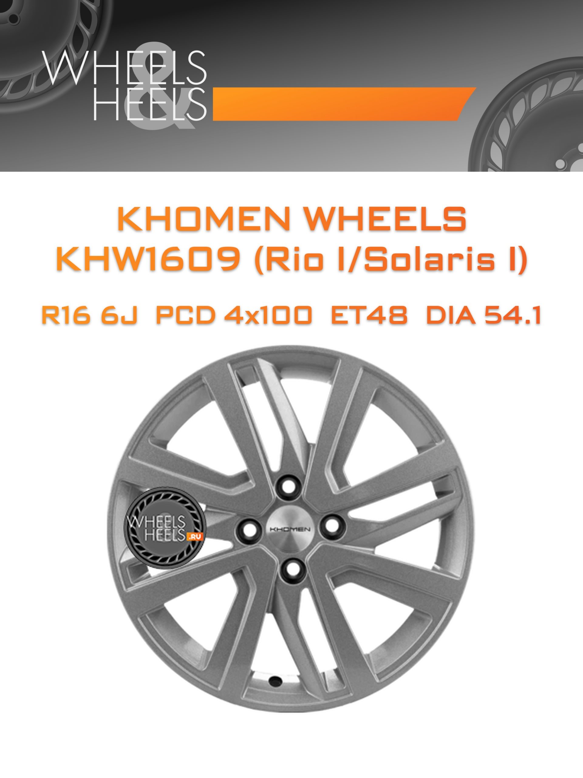 Диски Khomen Wheels KHW1609 (Rio I/Solaris I) | Каталог Wheelsnheels.ru