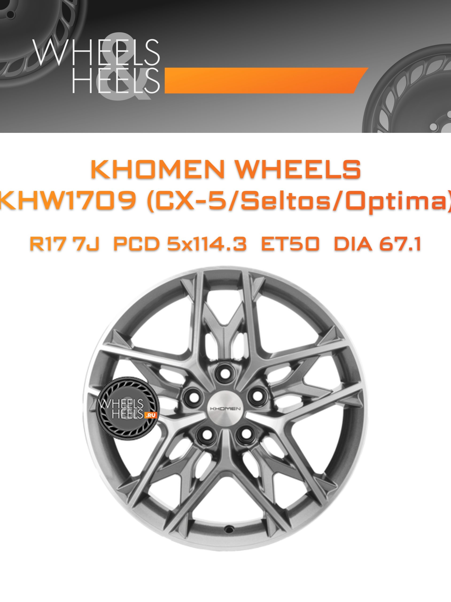 Диски Khomen Wheels KHW1709 (CX-5/Seltos/Optima) | Каталог Wheelsnheels.ru