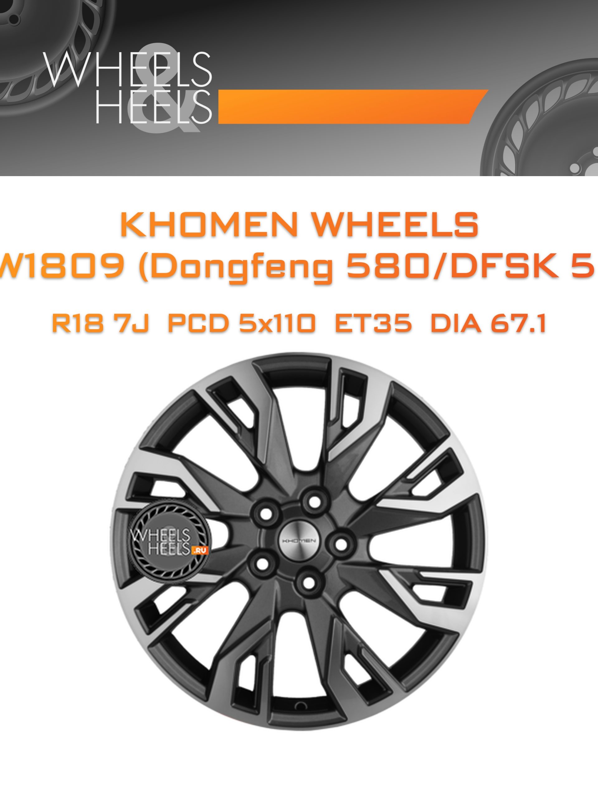 Диски Khomen Wheels KHW1809 (Dongfeng 580/DFSK 500) | Каталог Wheelsnheels.ru