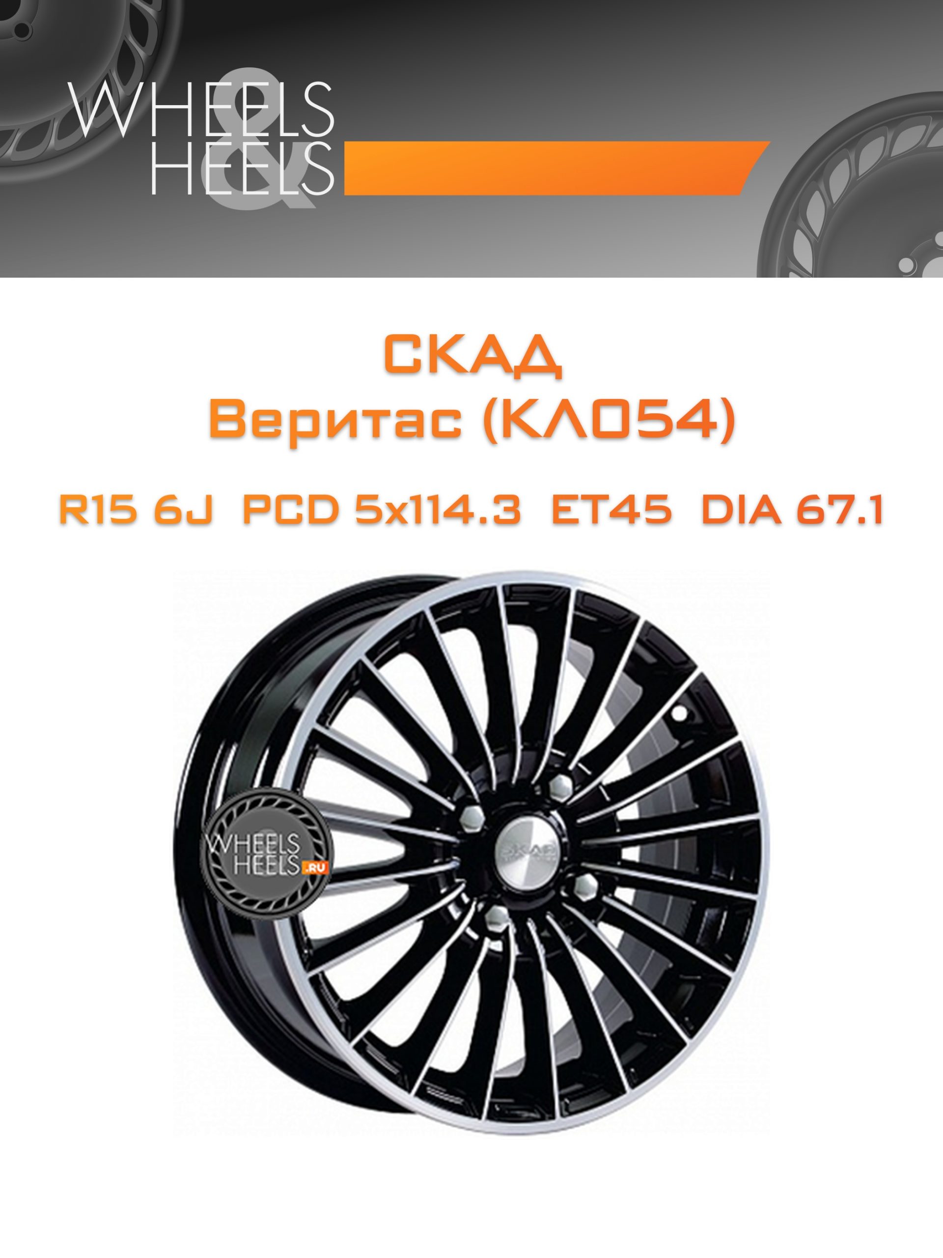 Диски СКАД Веритас (КЛ054) | Каталог Wheelsnheels.ru