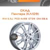 Диски СКАД Пантера (КЛ109) | Каталог Wheelsnheels.ru