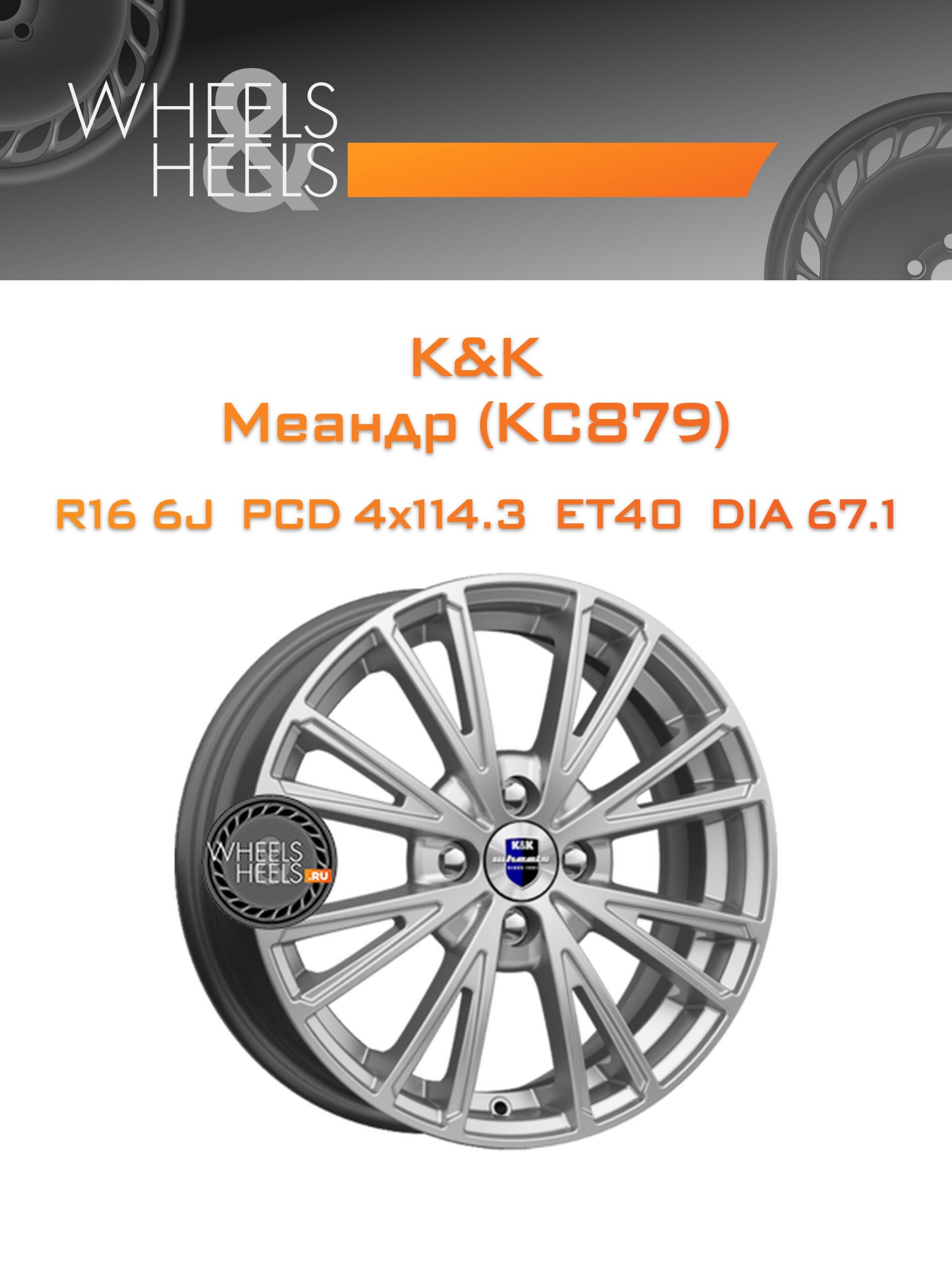 Диски K&K Меандр (КС879) | Каталог Wheelsnheels.ru