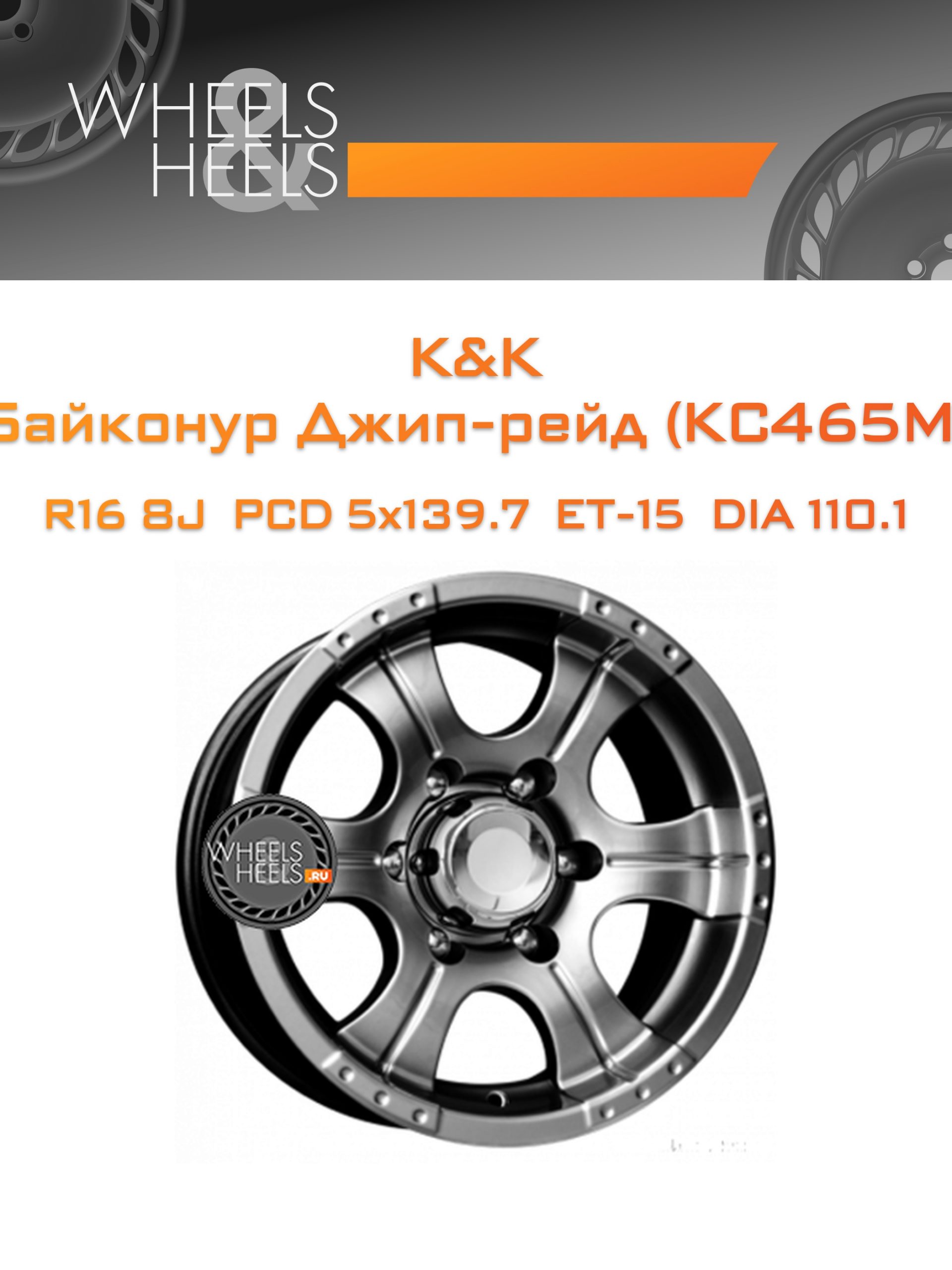 Диски K&K Байконур Джип-рейд (КС465М) | Каталог Wheelsnheels.ru