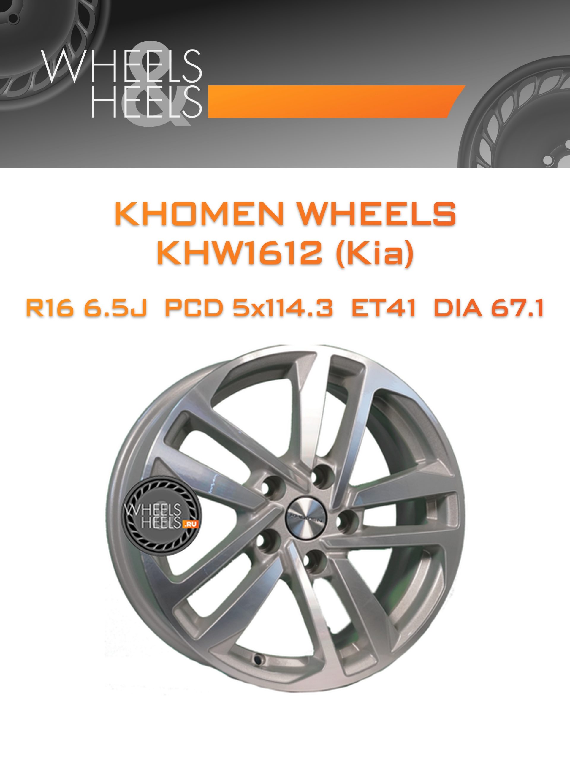 Диски Khomen Wheels KHW1612 (Kia) | Каталог Wheelsnheels.ru