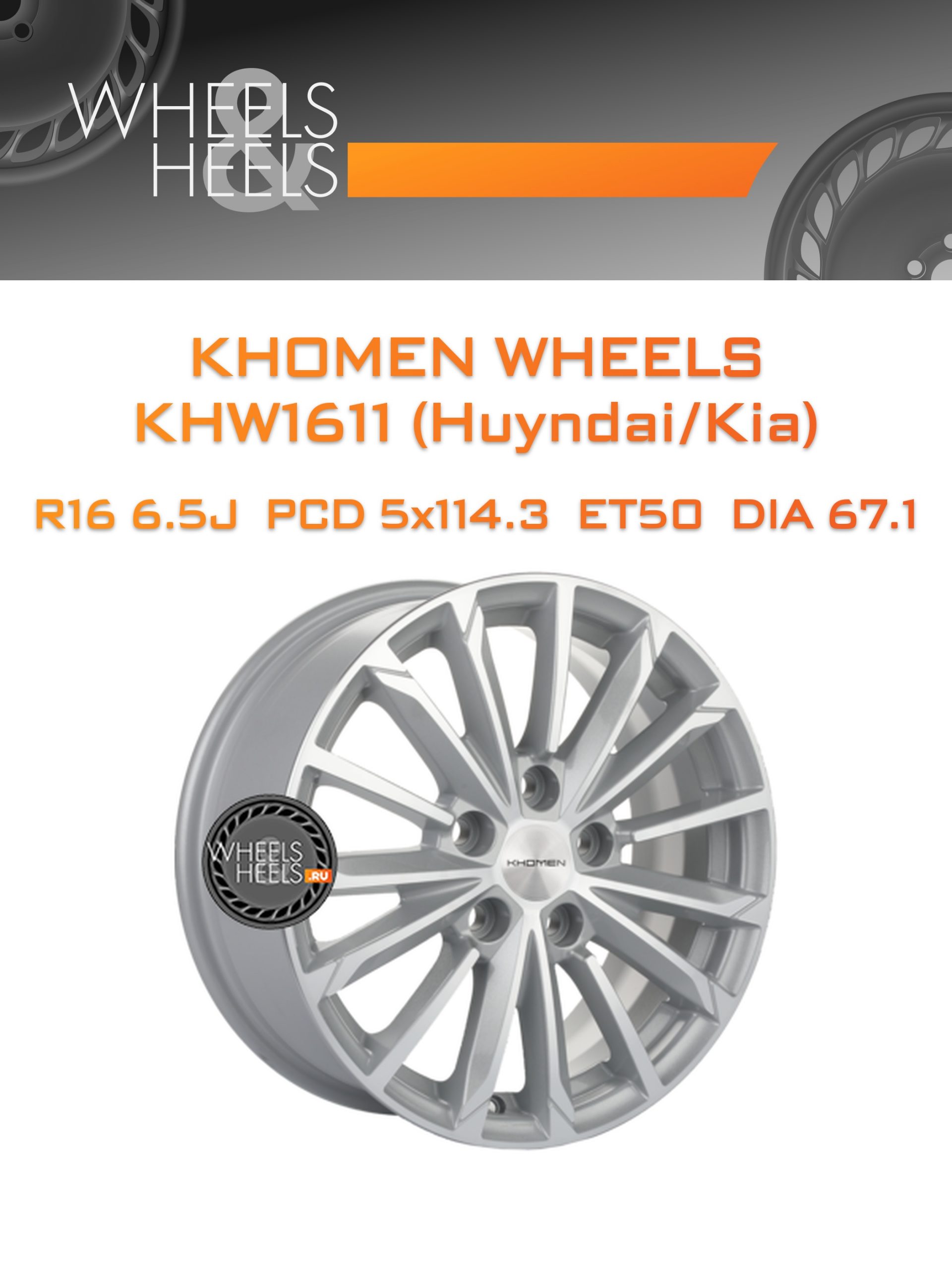 Диски Khomen Wheels KHW1611 (Huyndai/Kia) | Каталог Wheelsnheels.ru