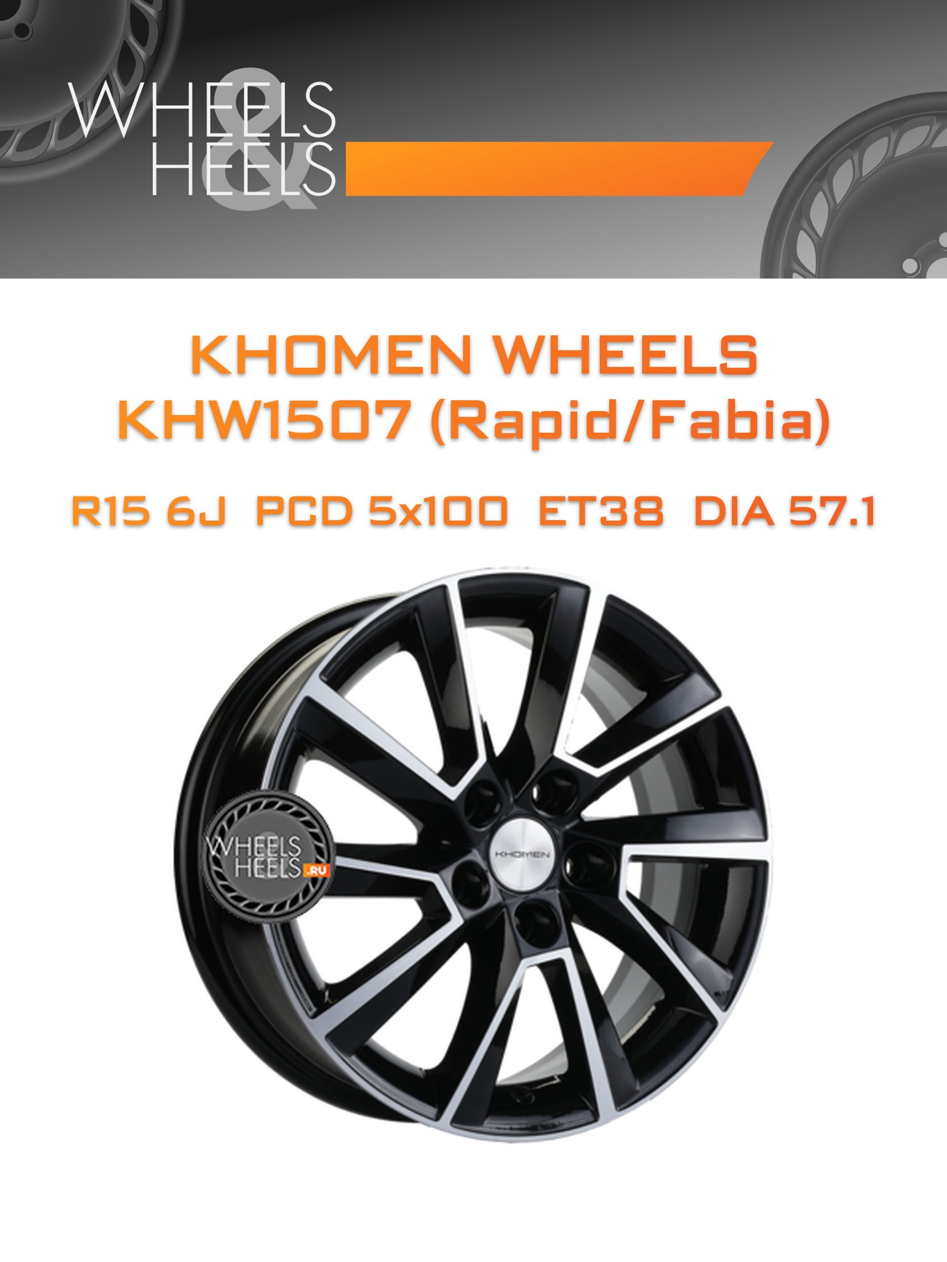 Диски Khomen Wheels KHW1507 (Rapid/Fabia) | Каталог Wheelsnheels.ru