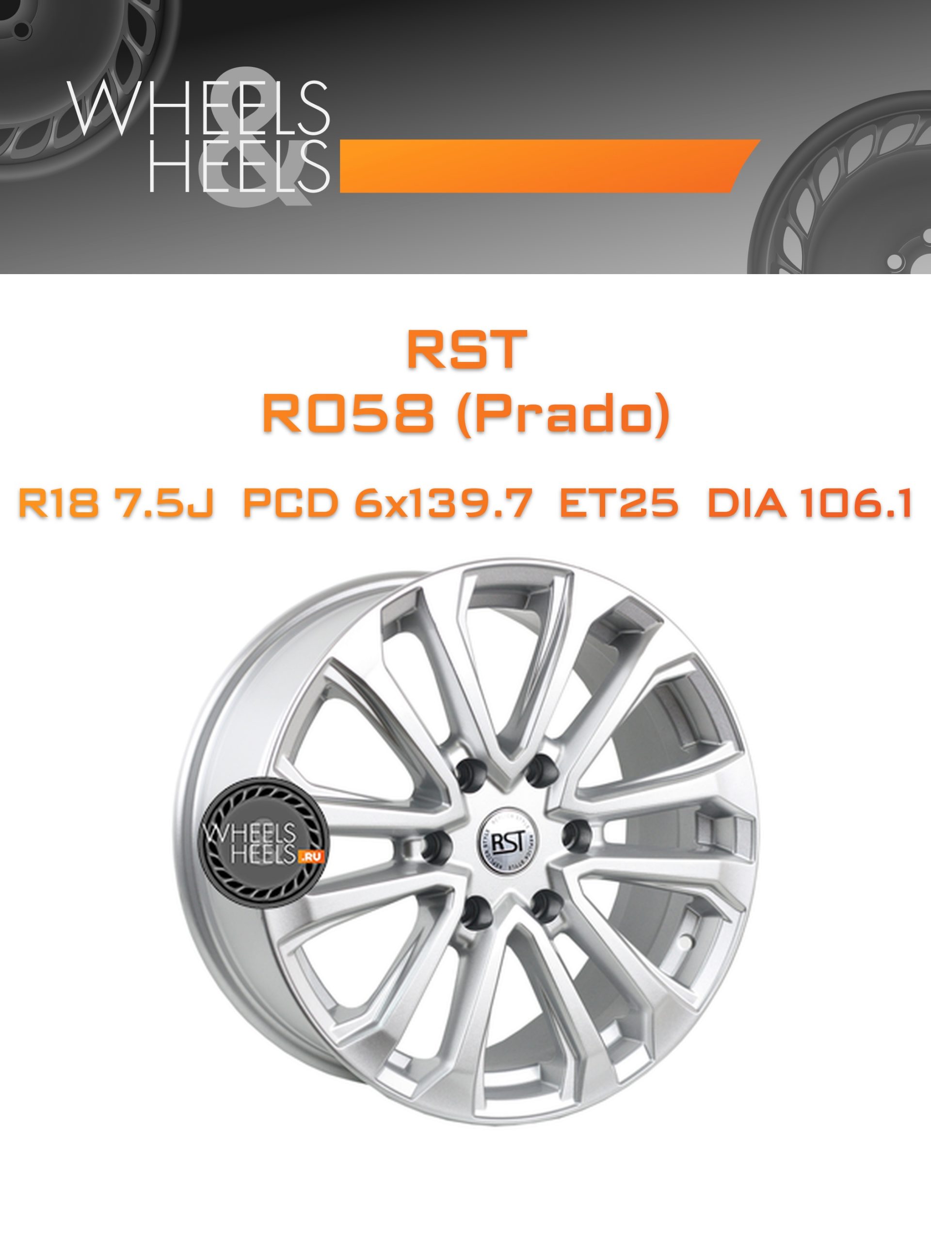 Диски RST R058 (Prado) | Каталог Wheelsnheels.ru