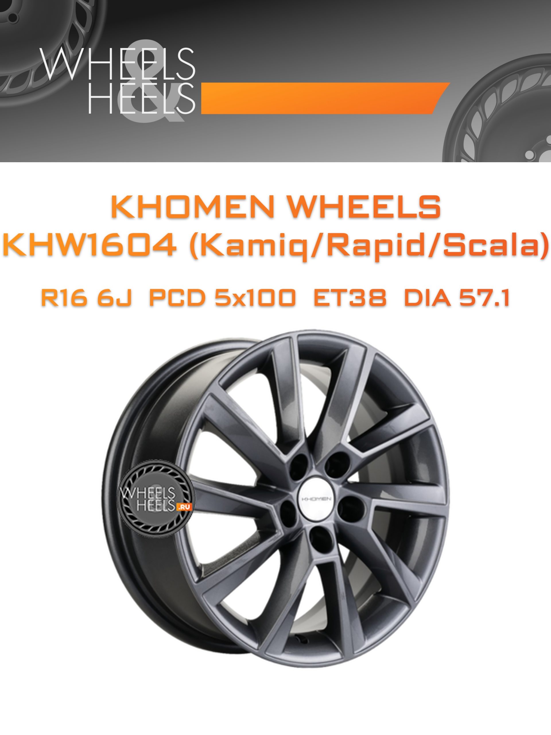 Диски Khomen Wheels KHW1604 (Kamiq/Rapid/Scala) | Каталог Wheelsnheels.ru