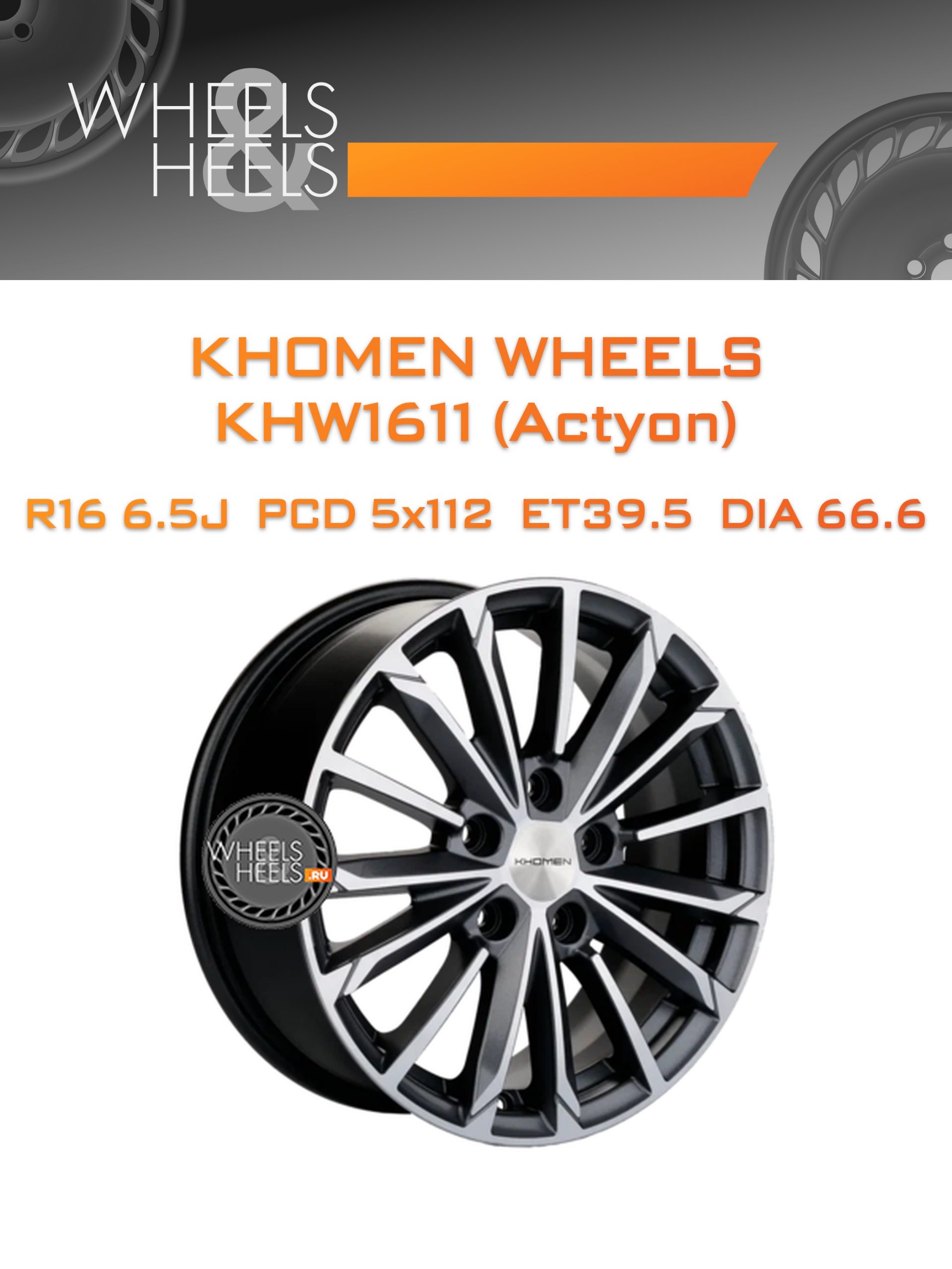 Диски Khomen Wheels KHW1611 (Actyon) | Каталог Wheelsnheels.ru