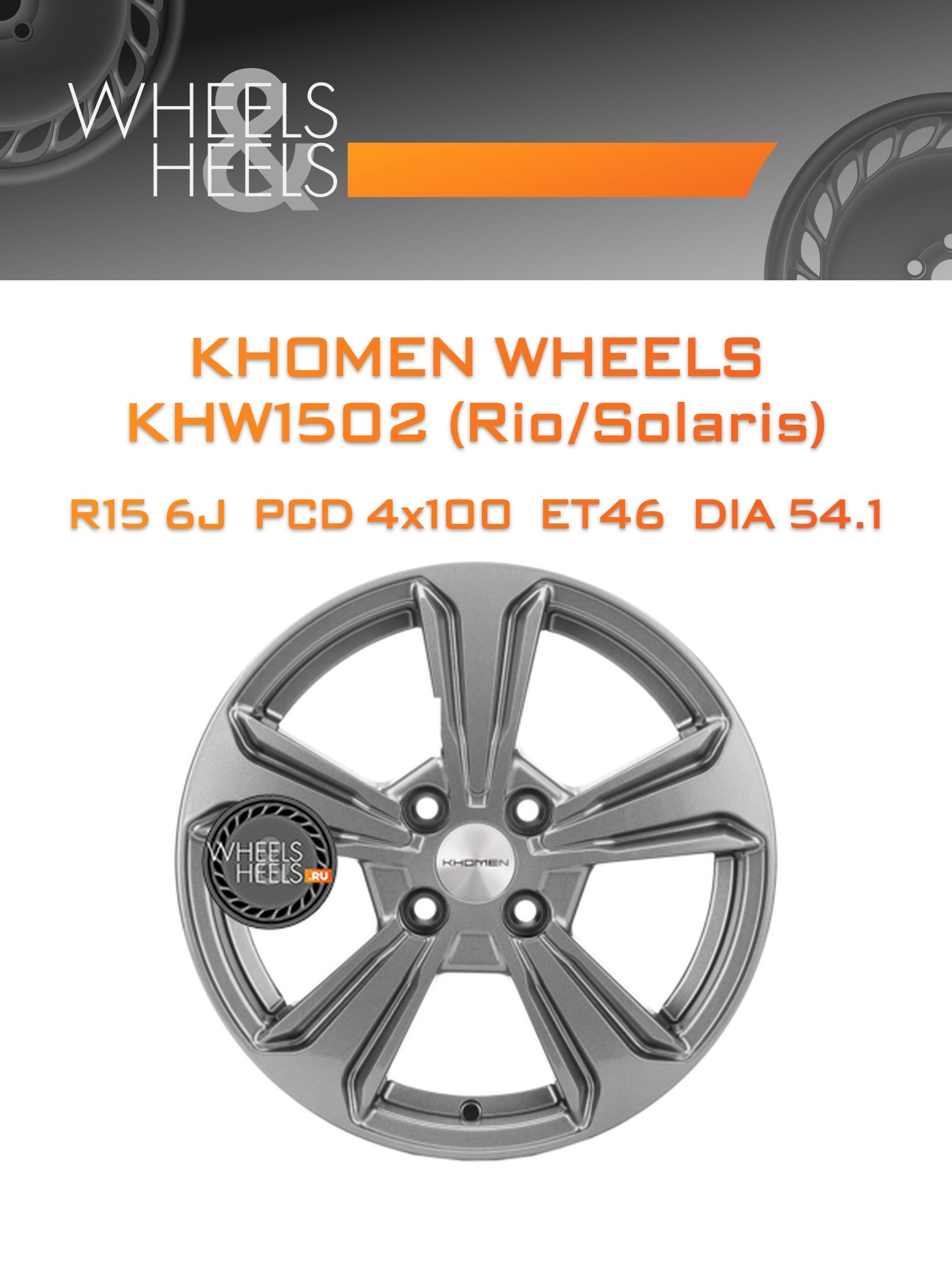 Диски Khomen Wheels KHW1502 (Rio/Solaris) | Каталог Wheelsnheels.ru