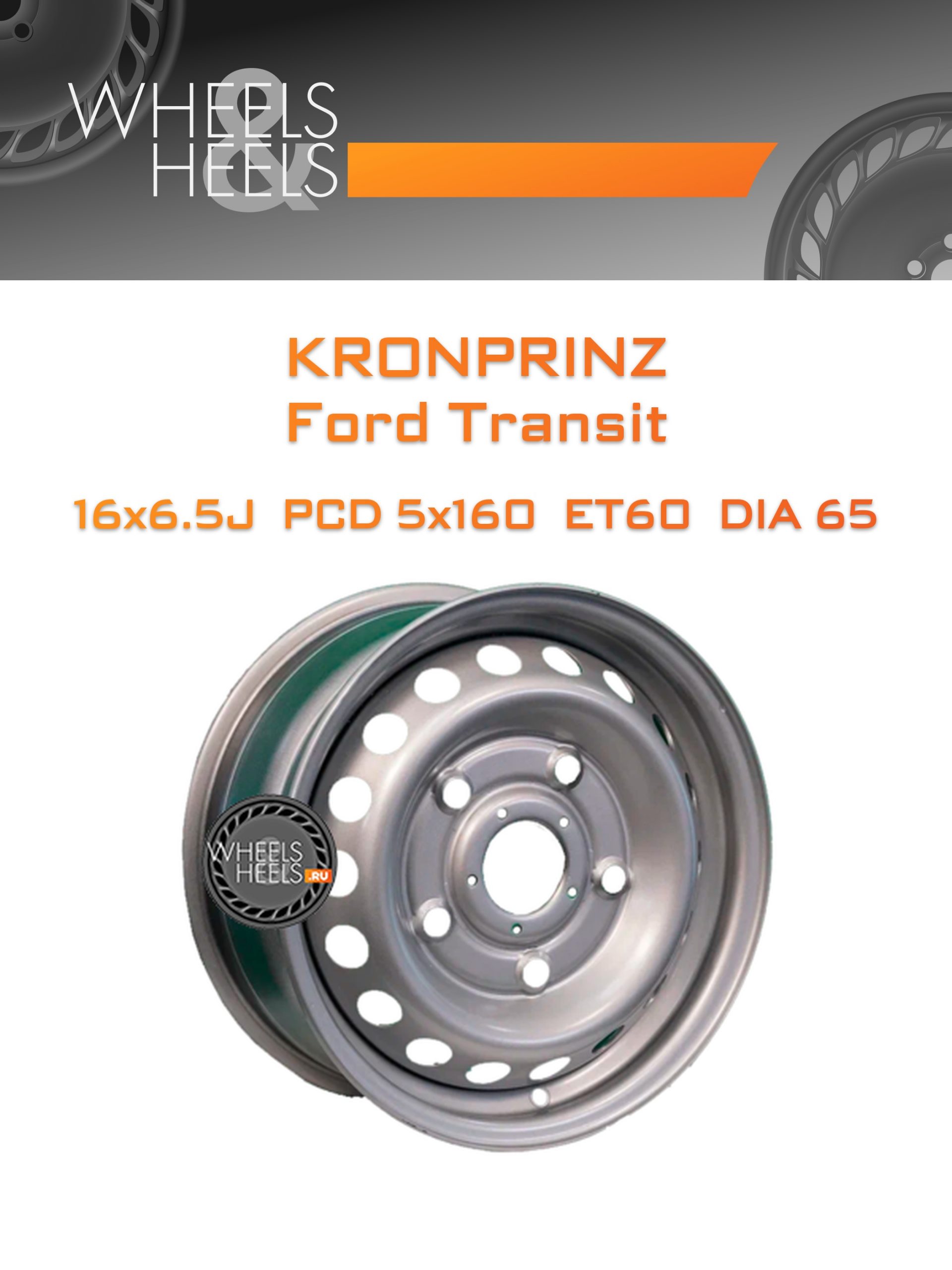 Диски Kronprinz Ford Transit | Каталог Wheelsnheels.ru