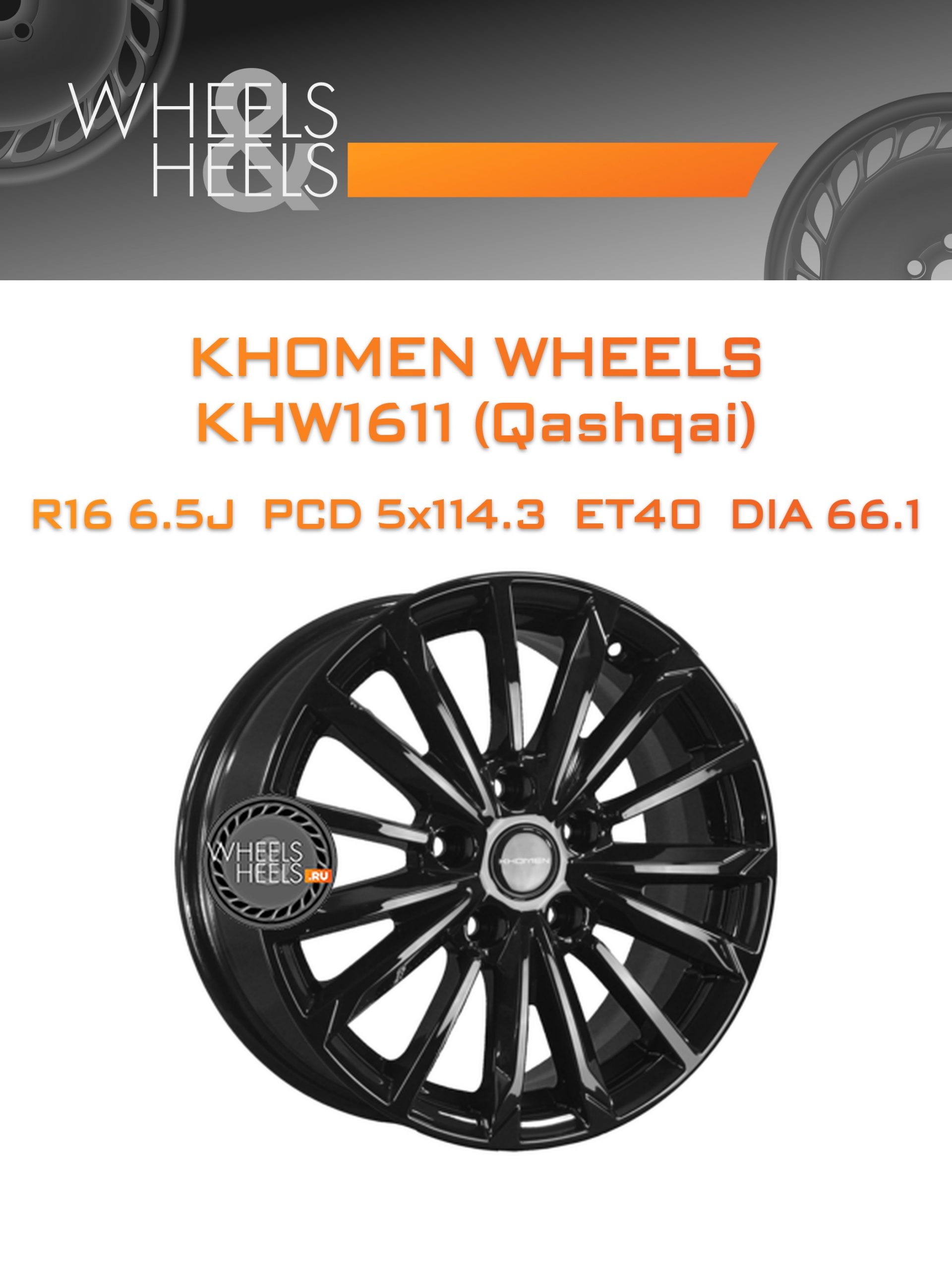 Диски Khomen Wheels KHW1611 (Qashqai) | Каталог Wheelsnheels.ru