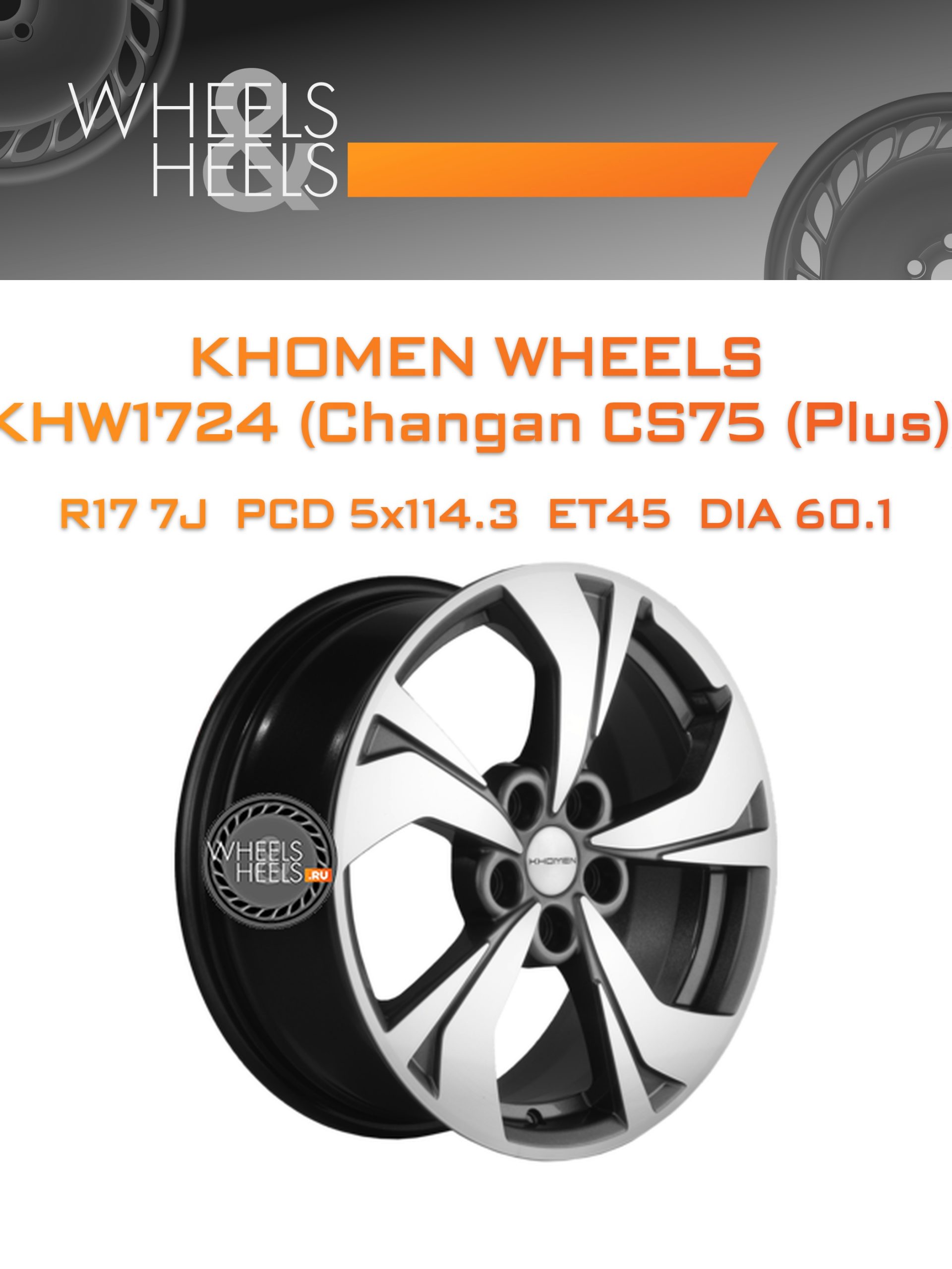 Диски Khomen Wheels KHW1724 (Changan CS75 (Plus)) | Каталог Wheelsnheels.ru