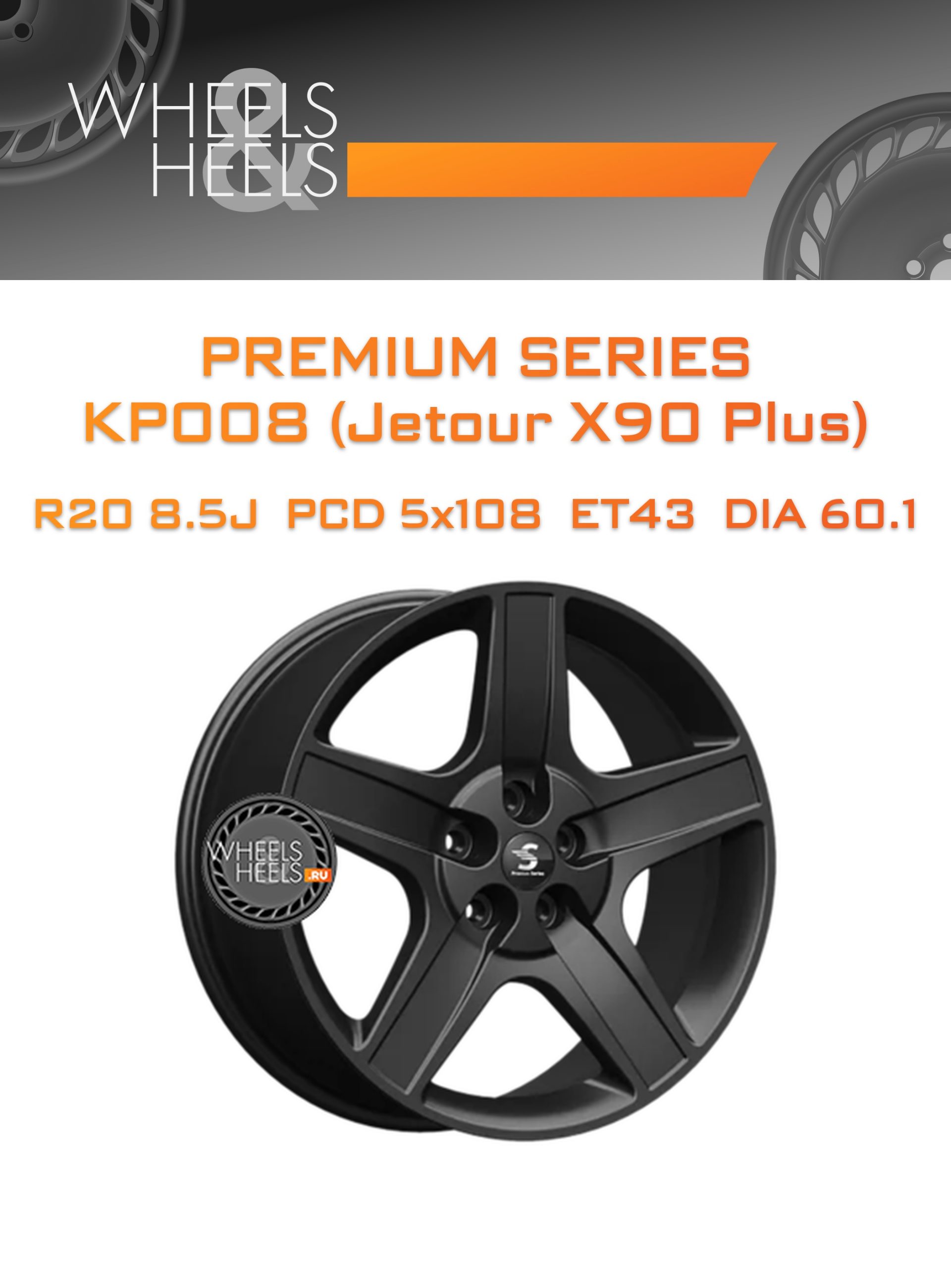Диски Premium Series КР008 (Jetour X90 Plus) | Каталог Wheelsnheels.ru
